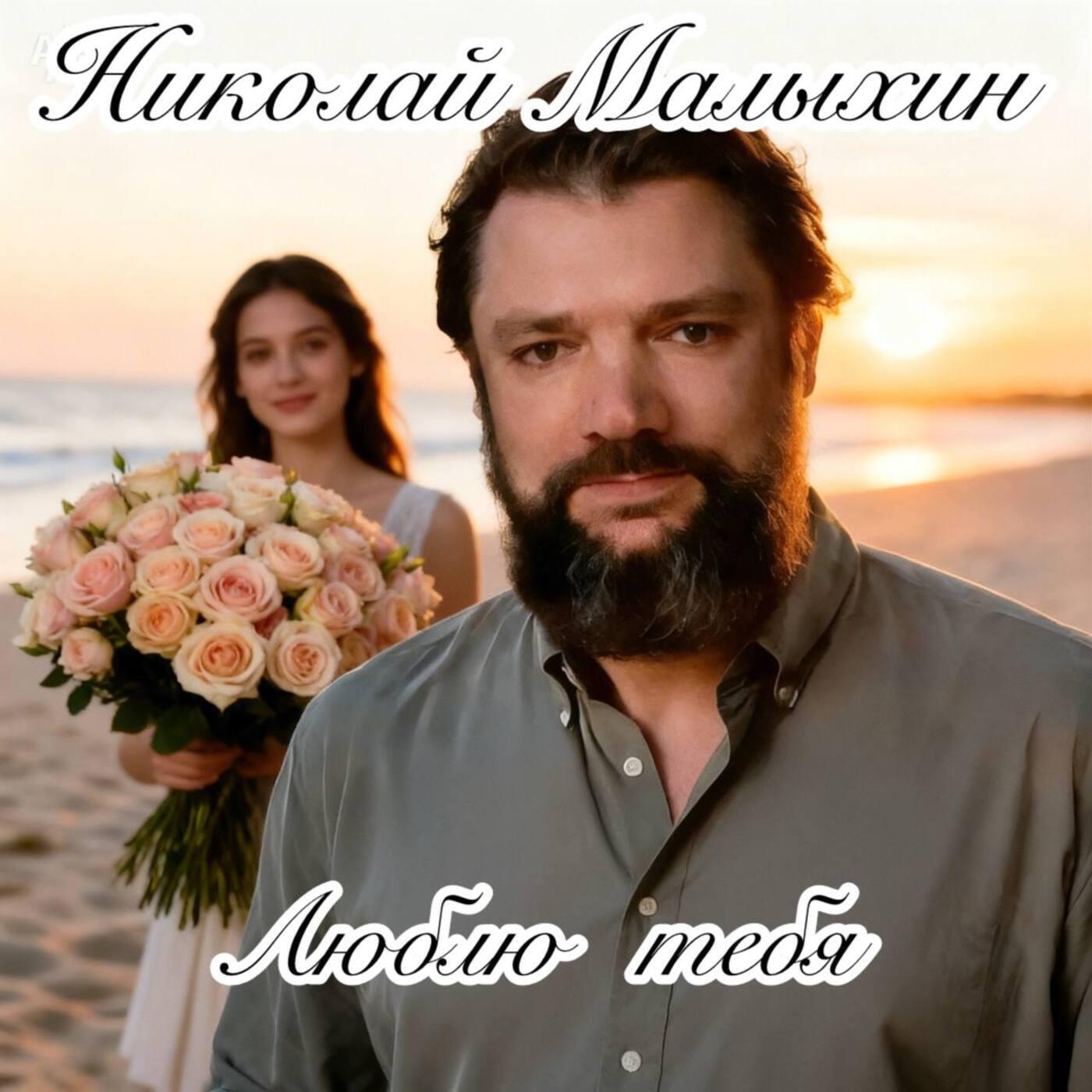 Люблю тебя