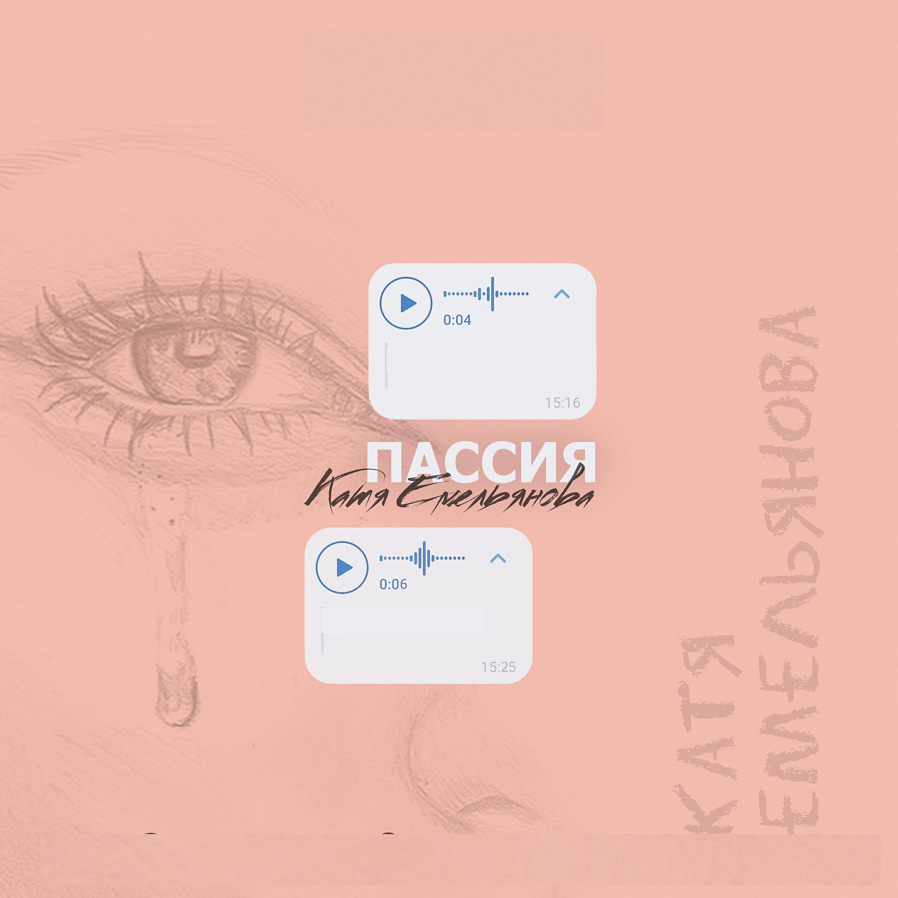 Сингл Пассия исполнителя Катя Емельянова