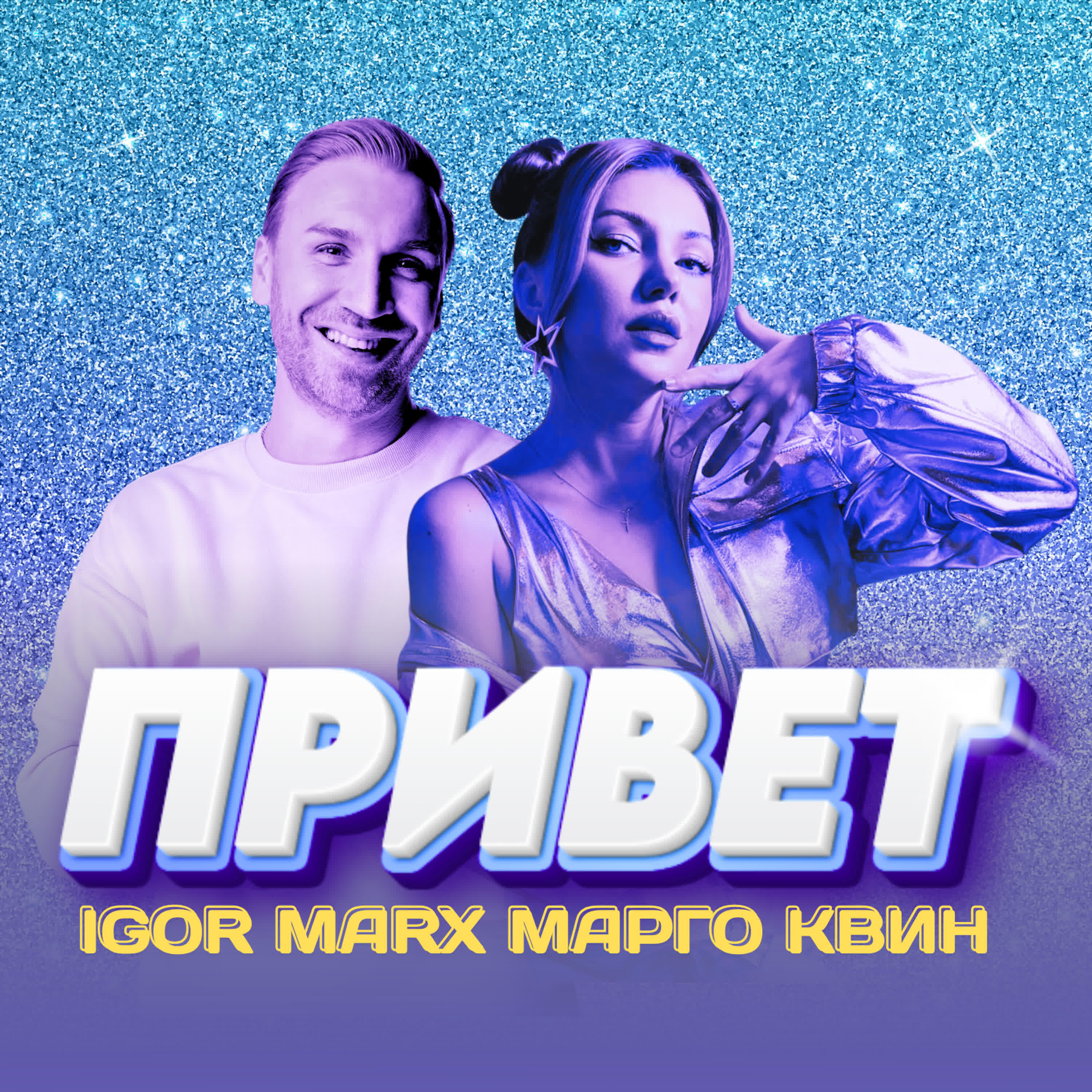 Привет