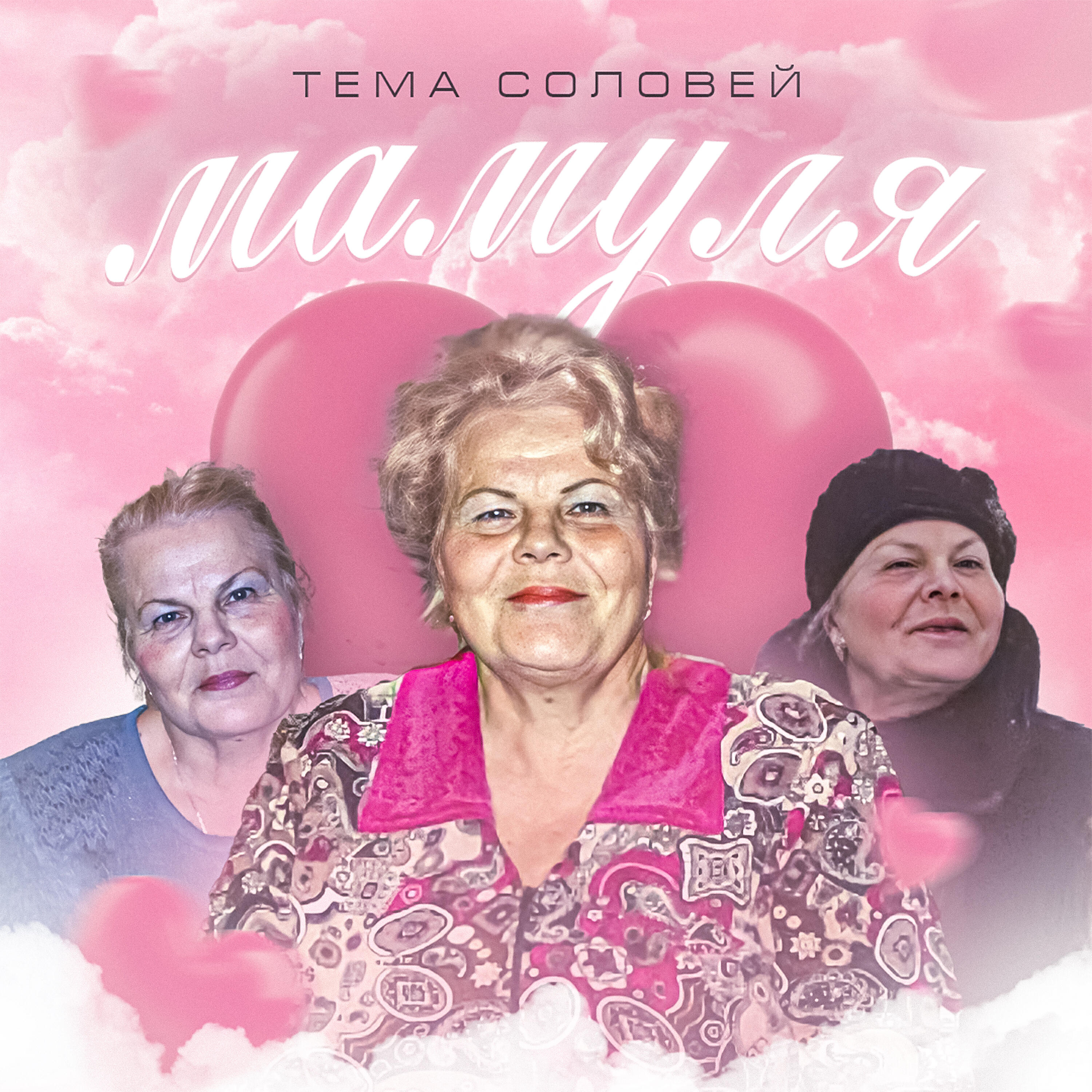 Мамуля