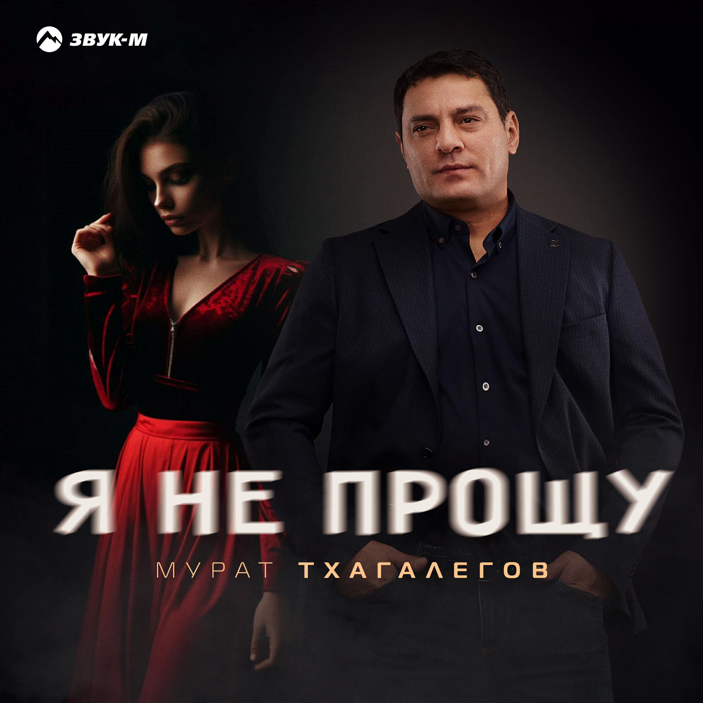 Я не прощу