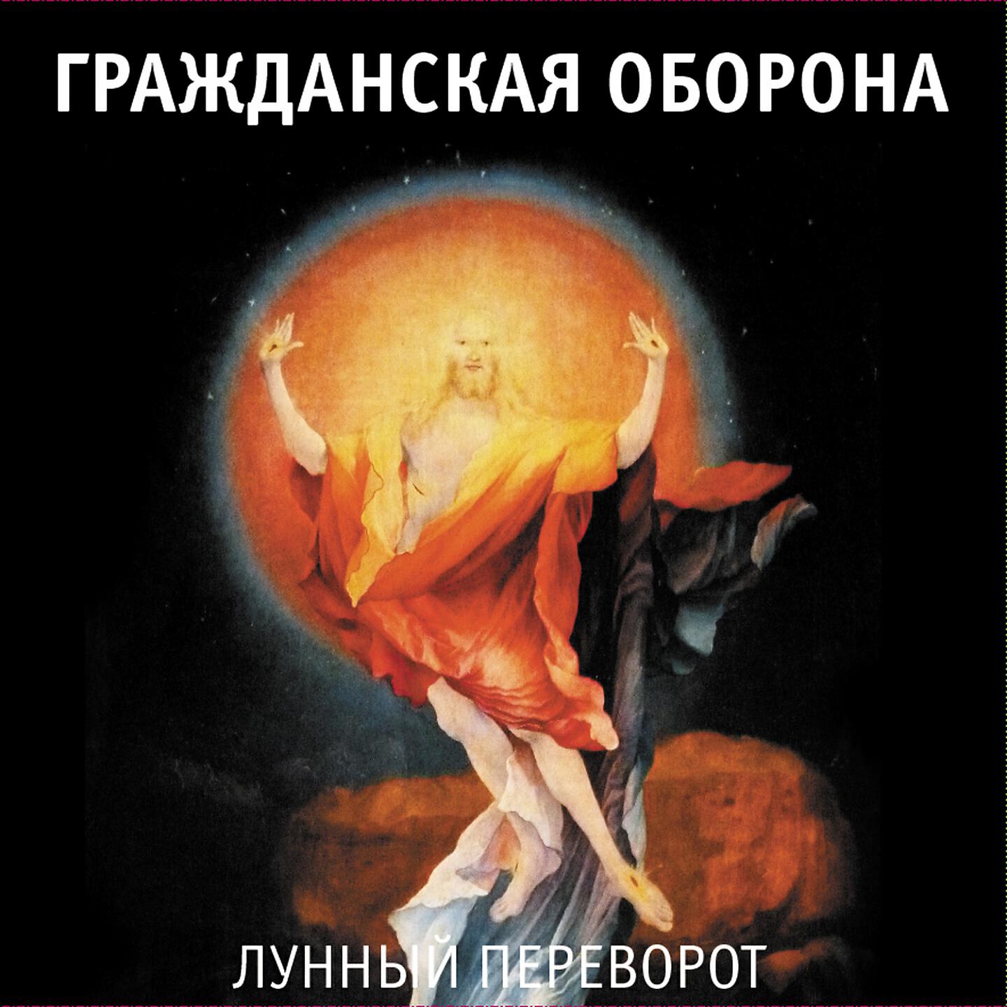 Гражданская Оборона - Жить