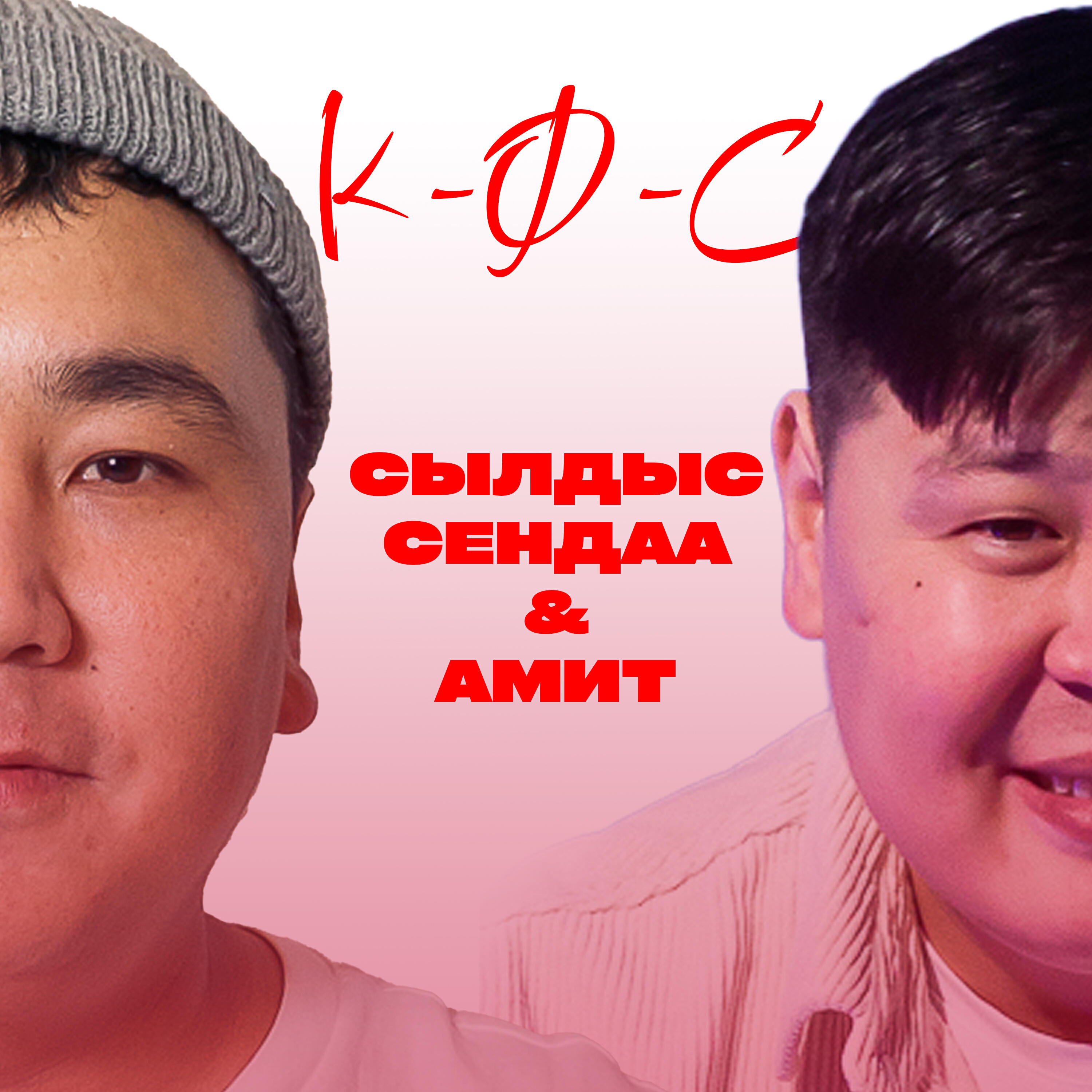 Кфс