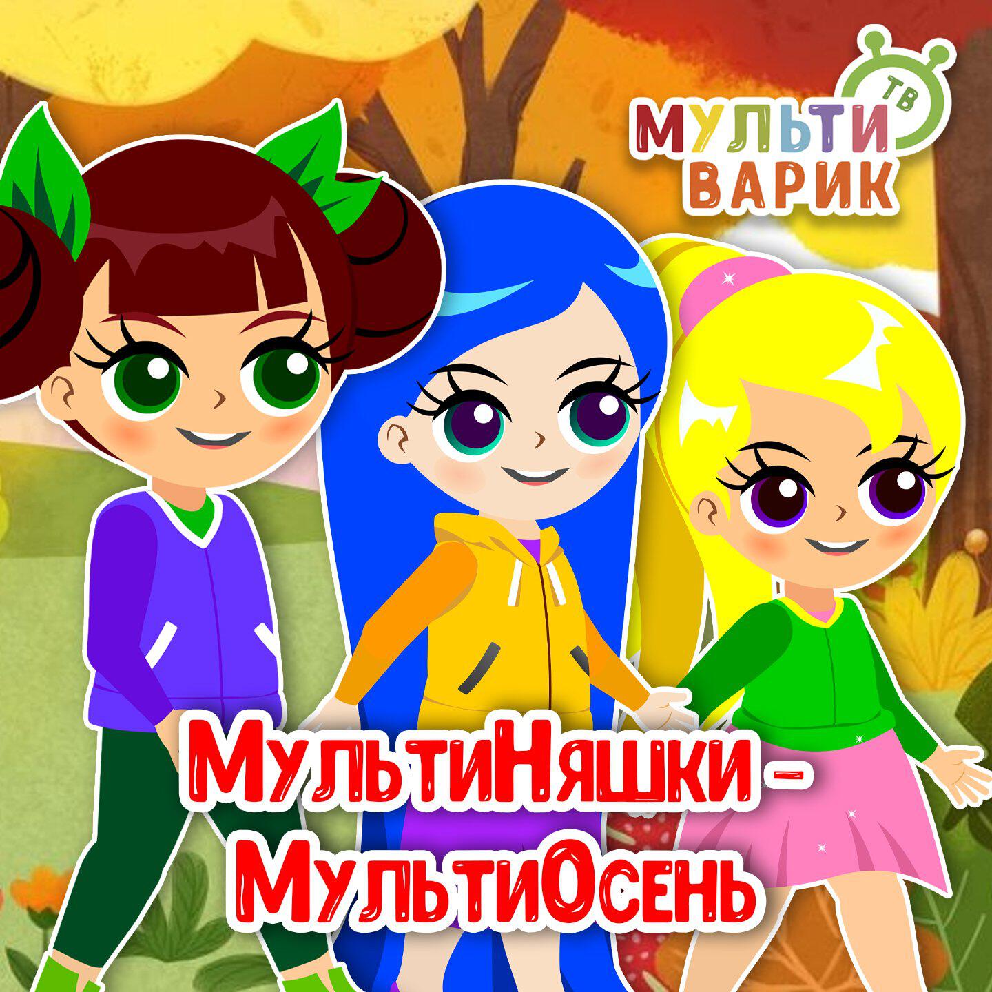 МультиНяшки - МультиОсень