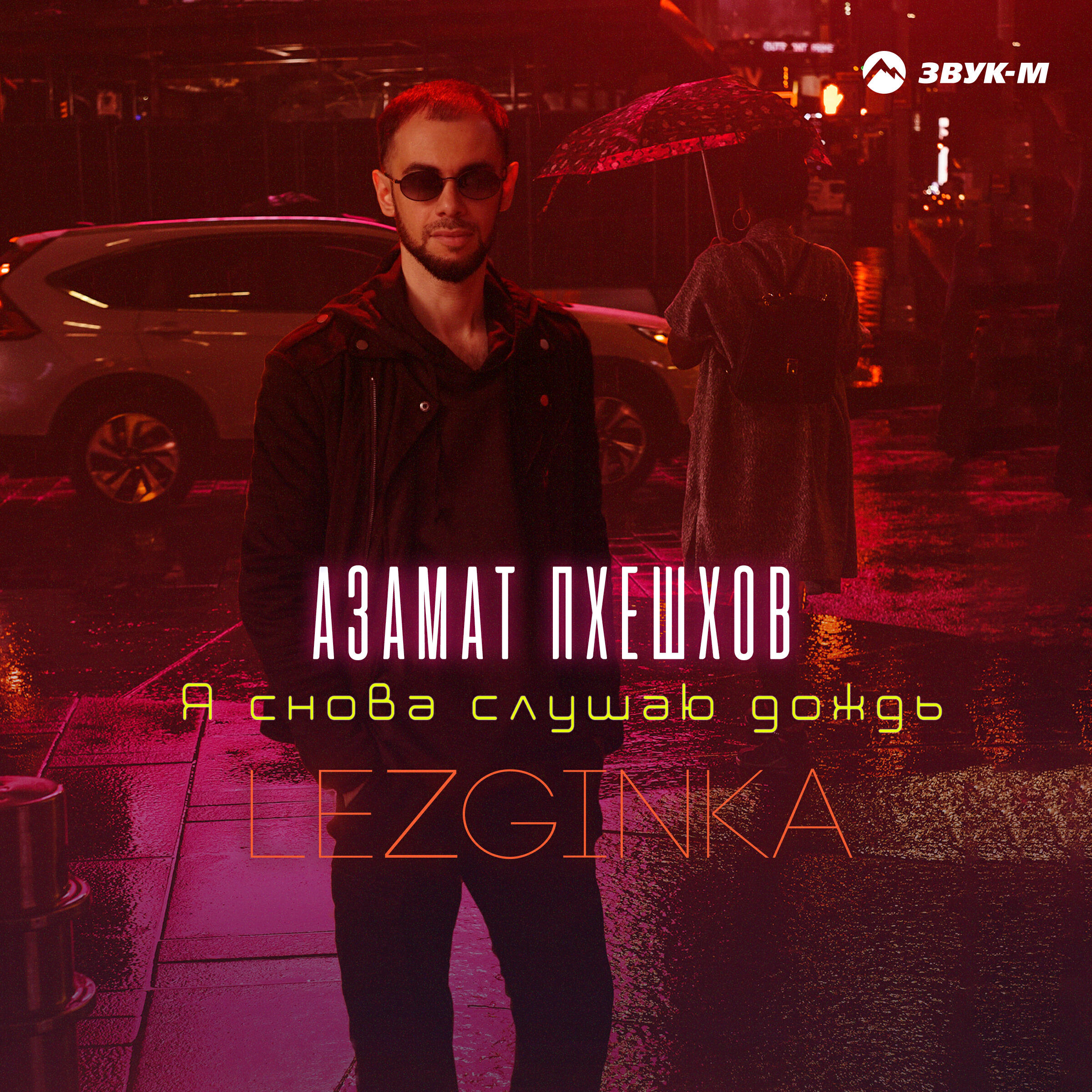 Я снова слушаю дождь (Lezginka)