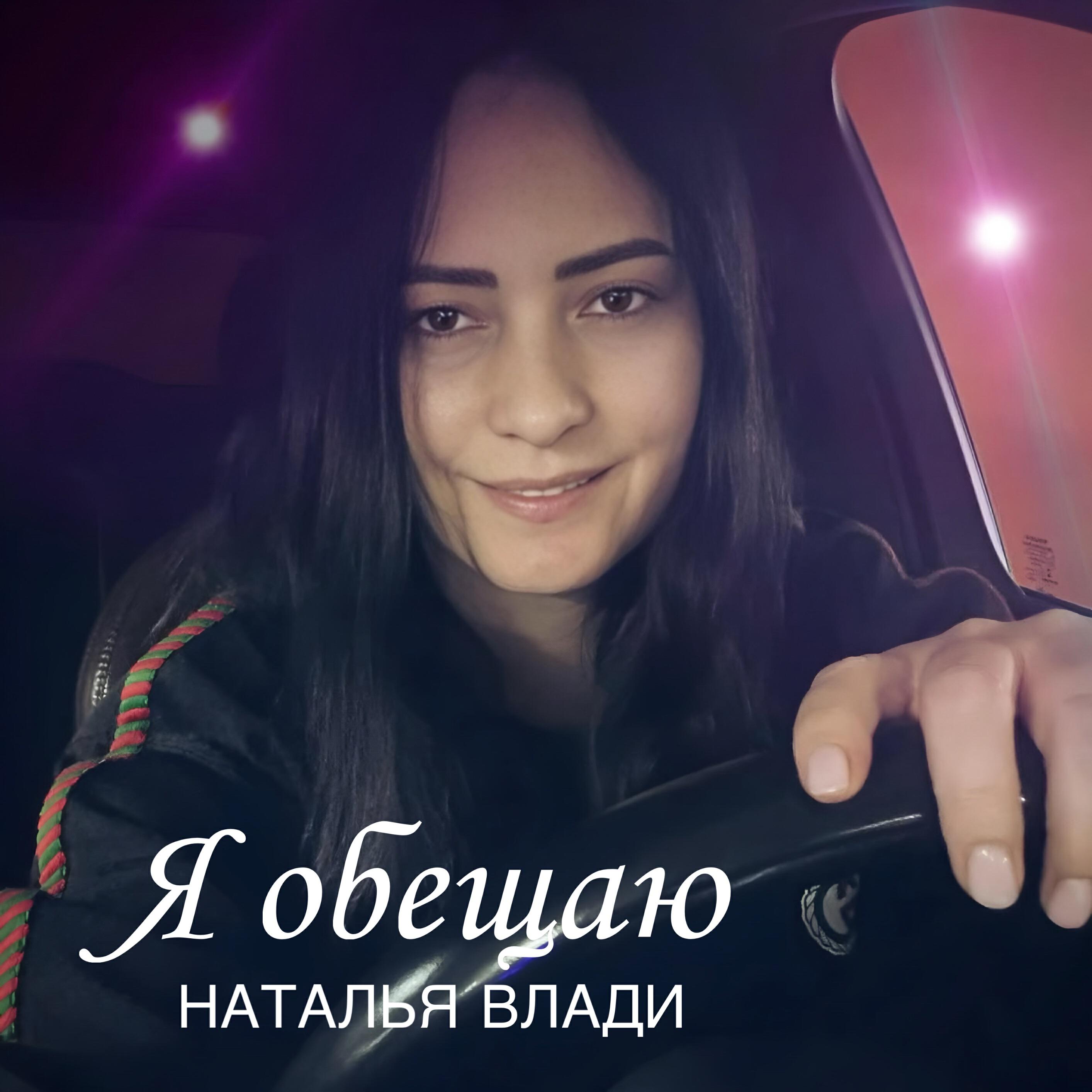 Я обещаю