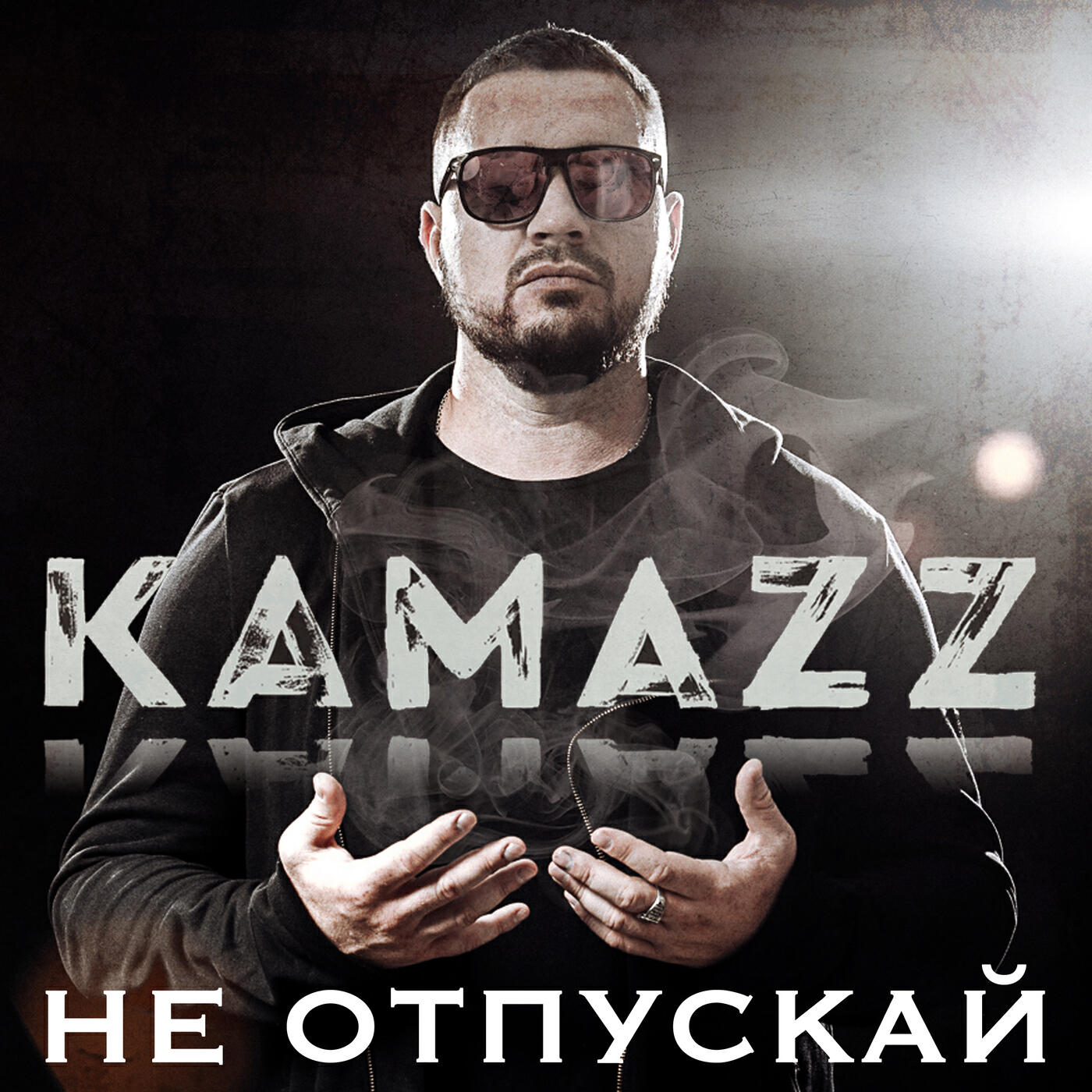 Альбом Не отпускай исполнителя Kamazz
