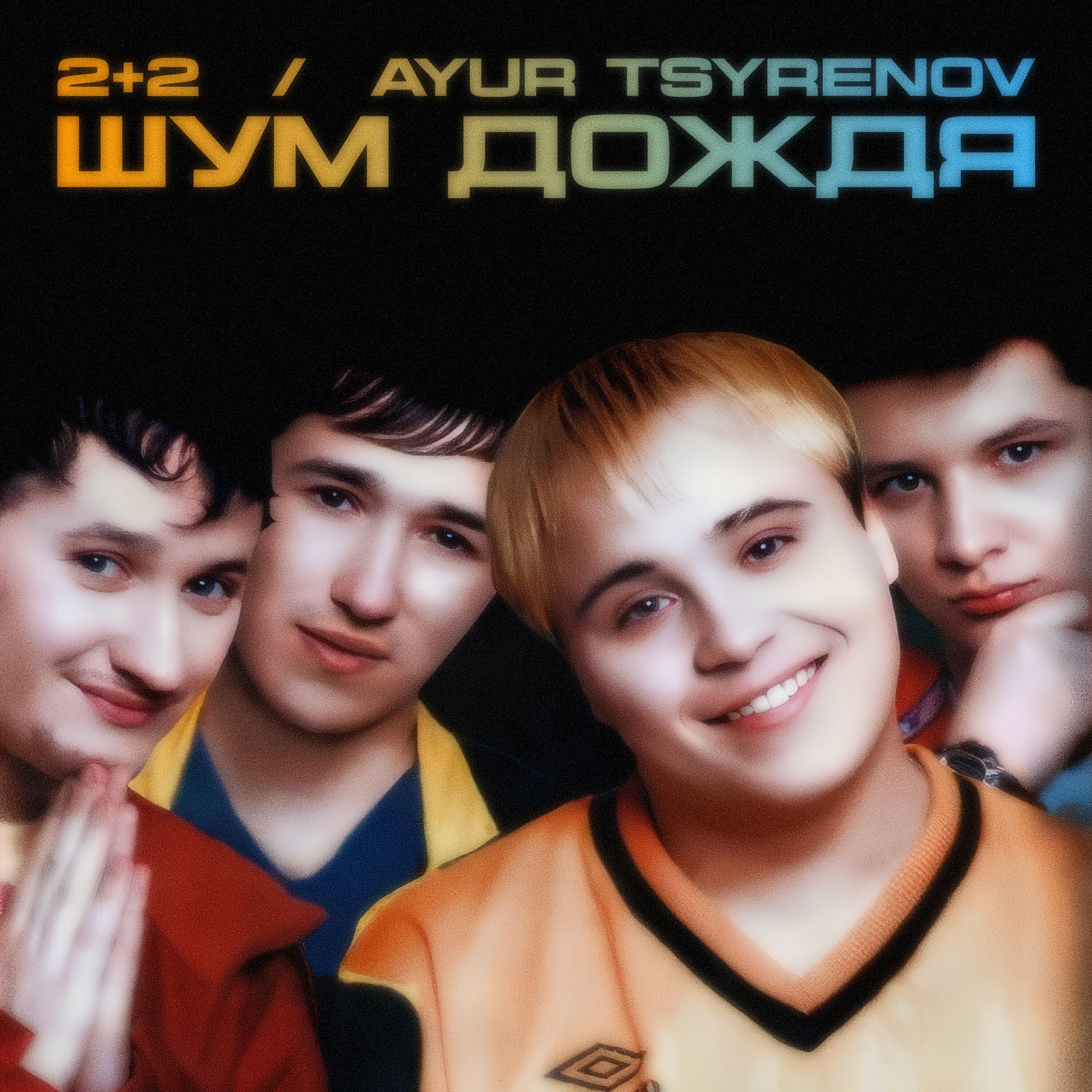 Альбом Шум дождя исполнителя 2+2, Ayur Tsyrenov