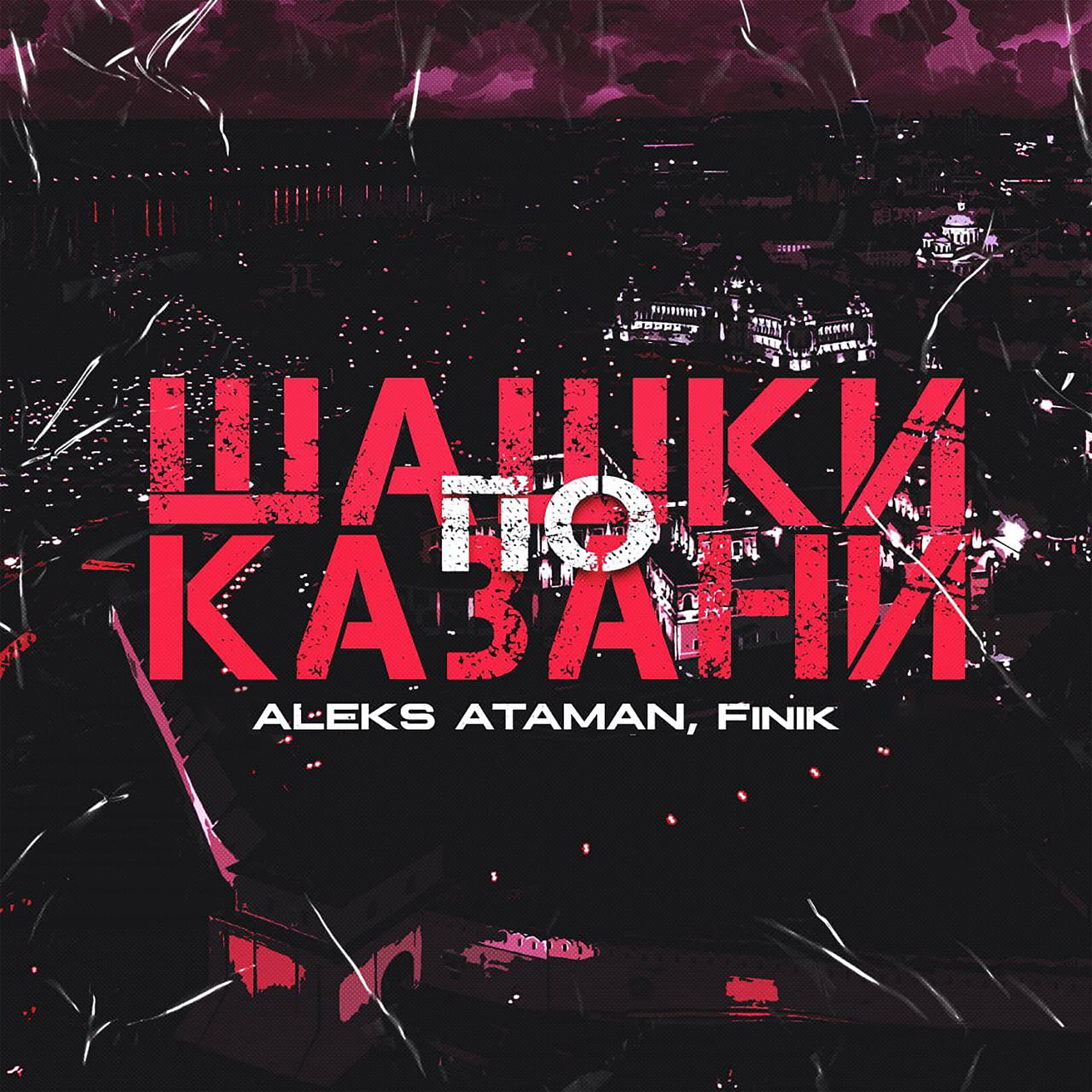 Альбом Шашки по Казани исполнителя ALEKS ATAMAN, FINIK