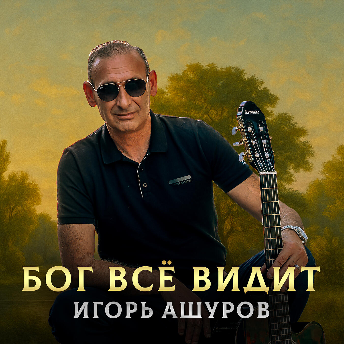 Бог всё видит