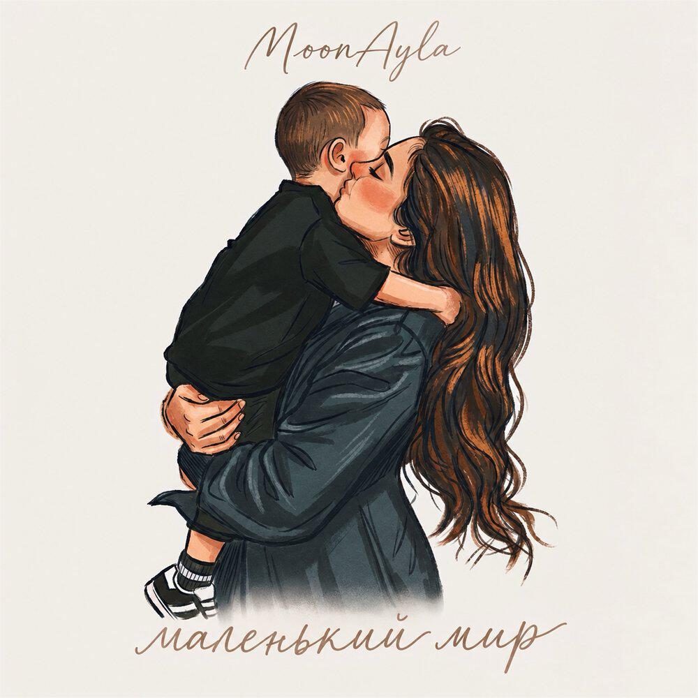Маленький мир