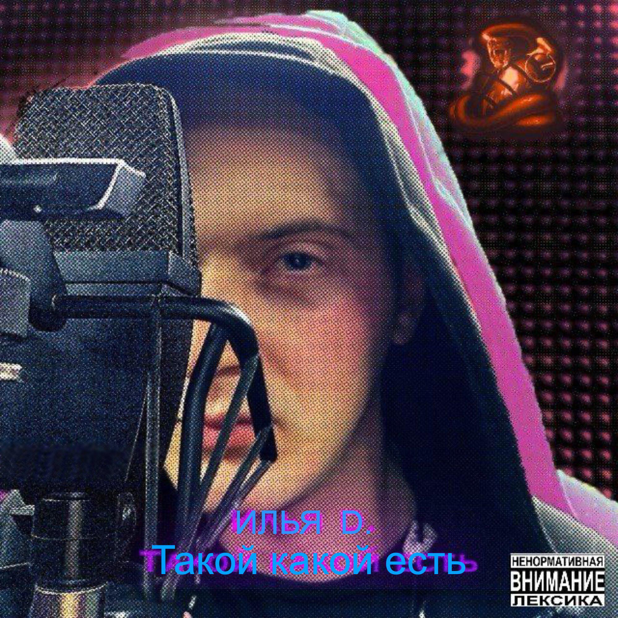 Илья D.