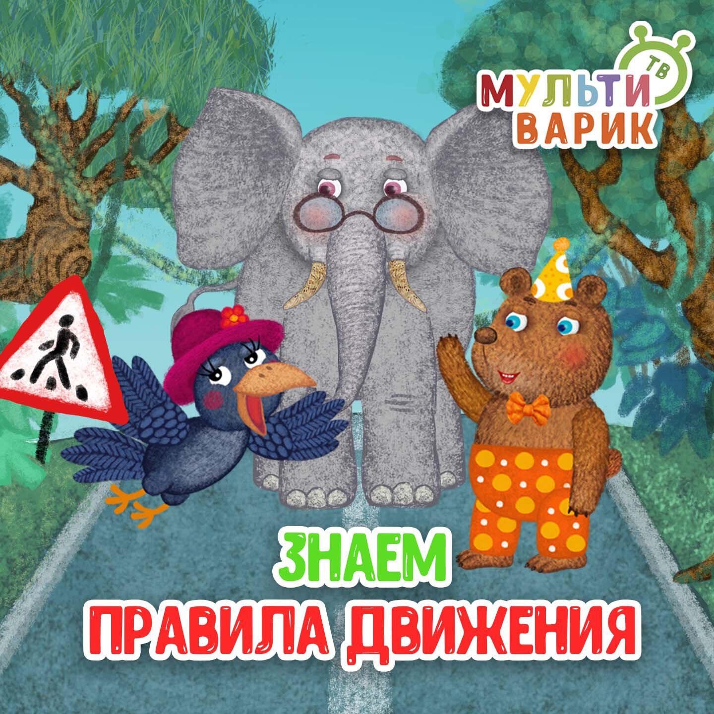 Знаем правила движения