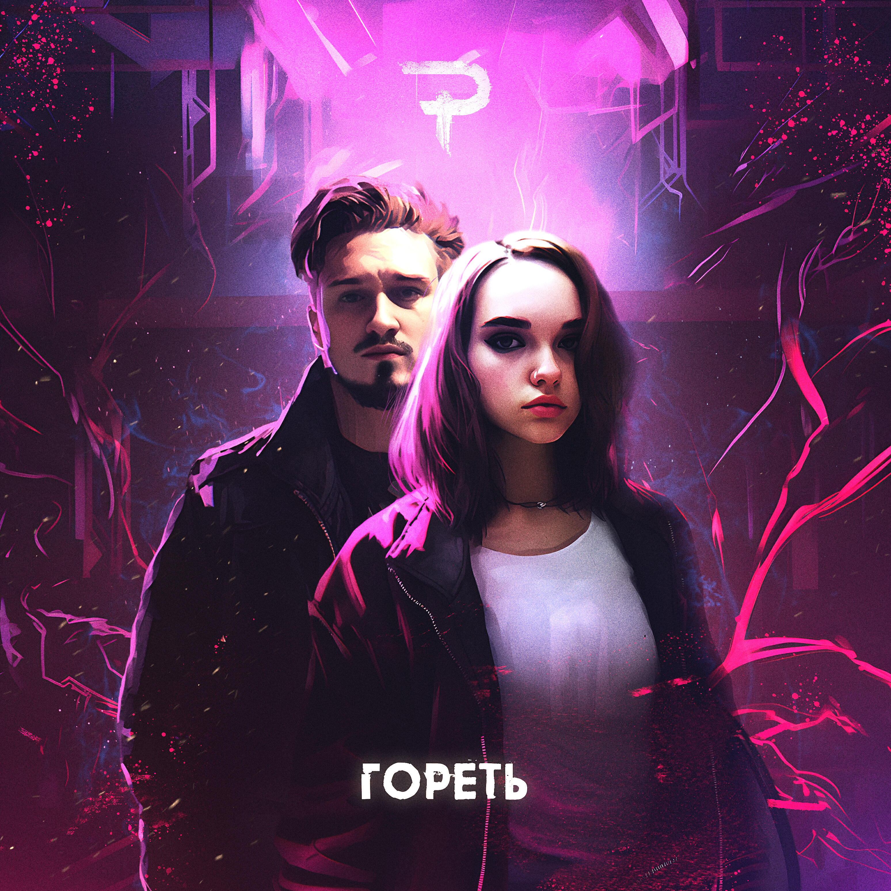 Гореть