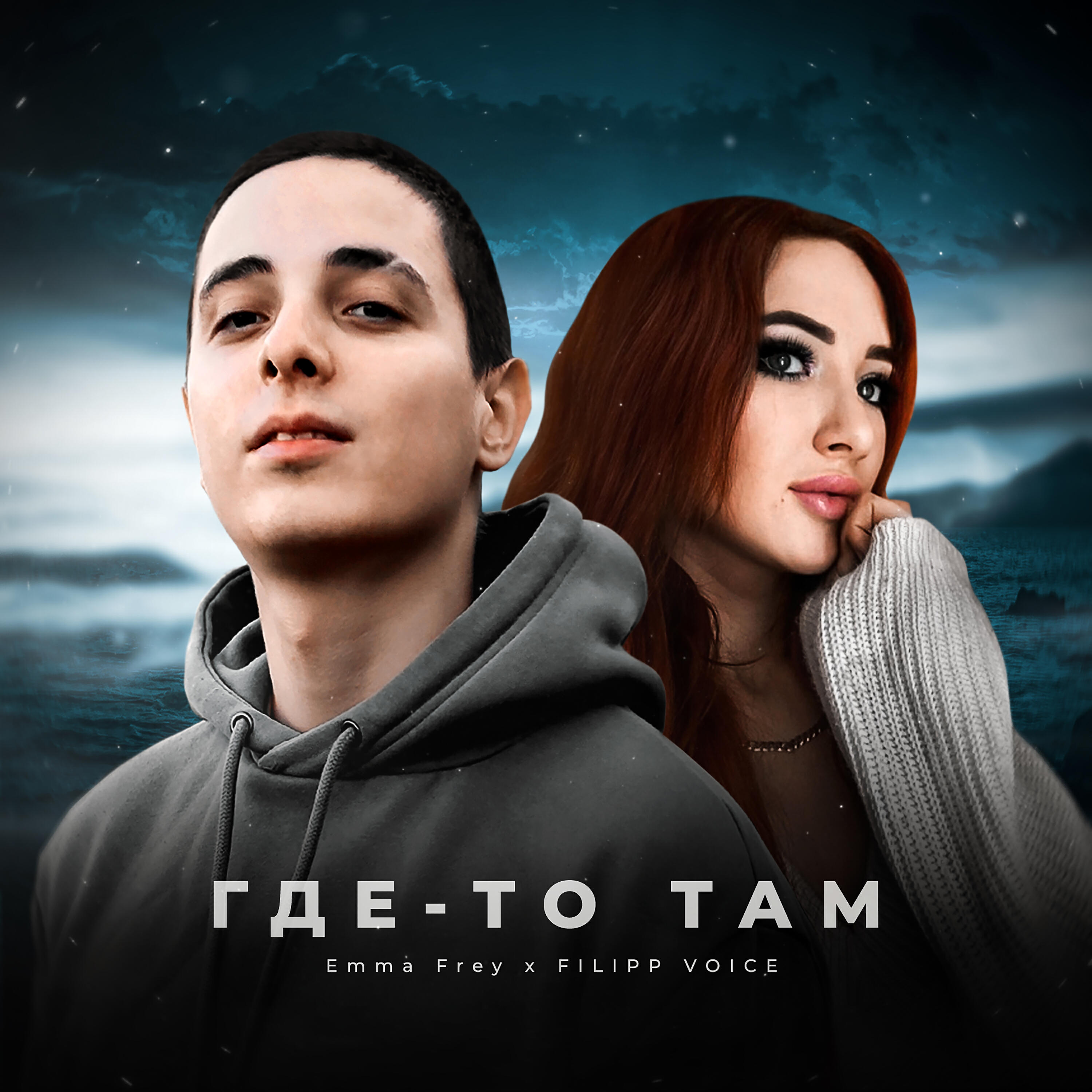 Где-то там