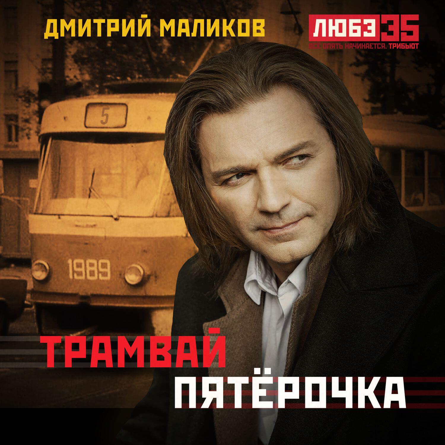 Альбом Трамвай 