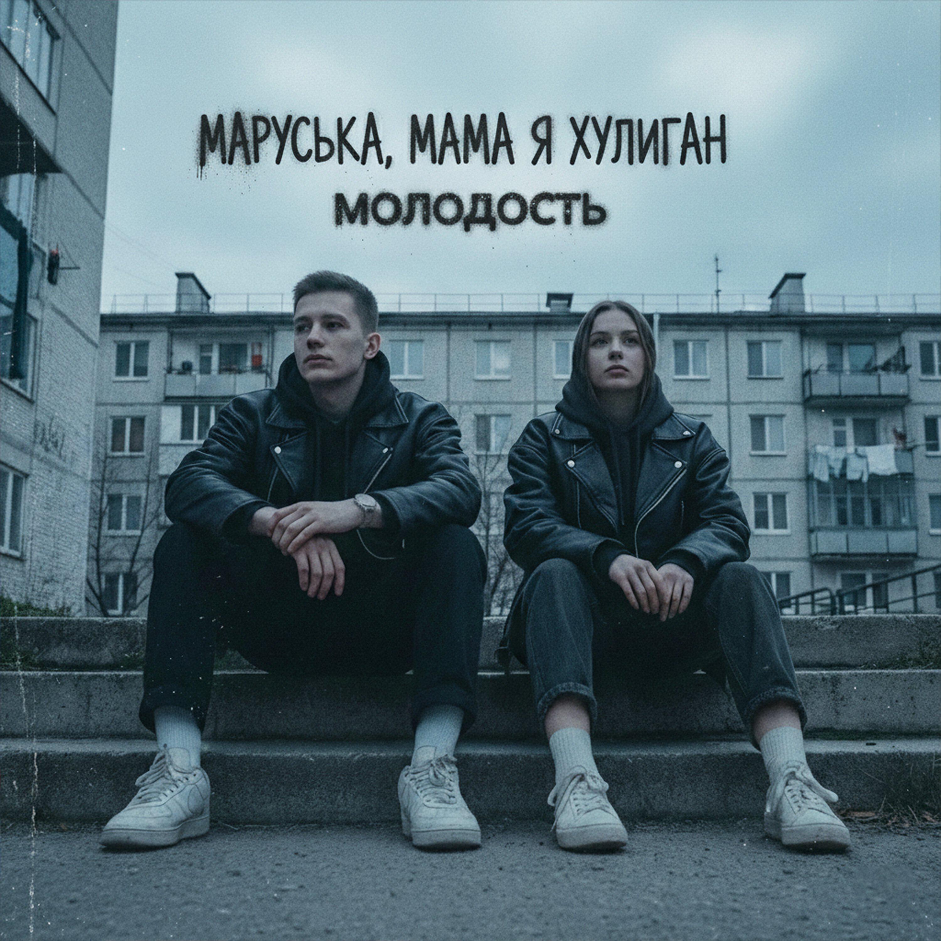 Молодость