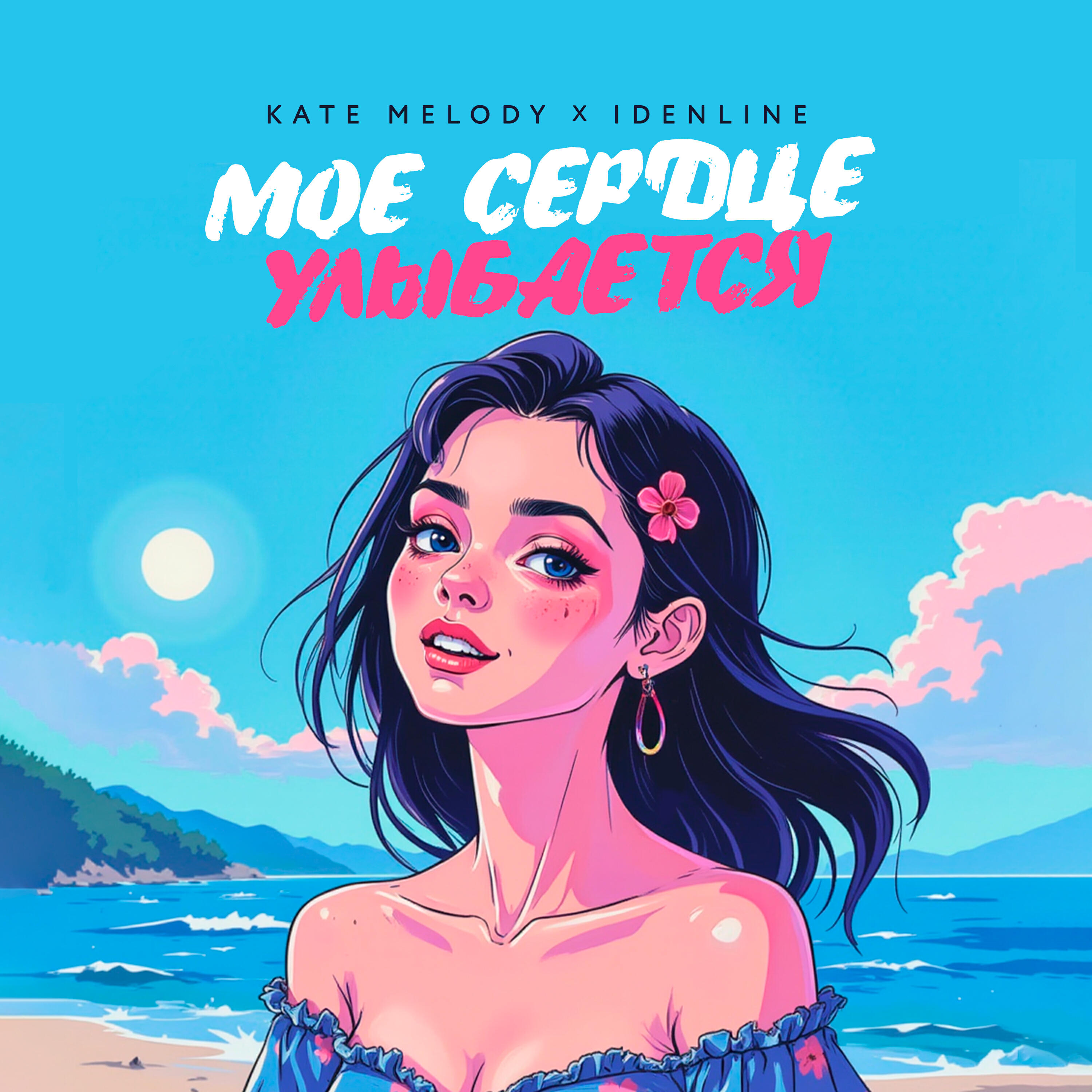 Моё сердце улыбается