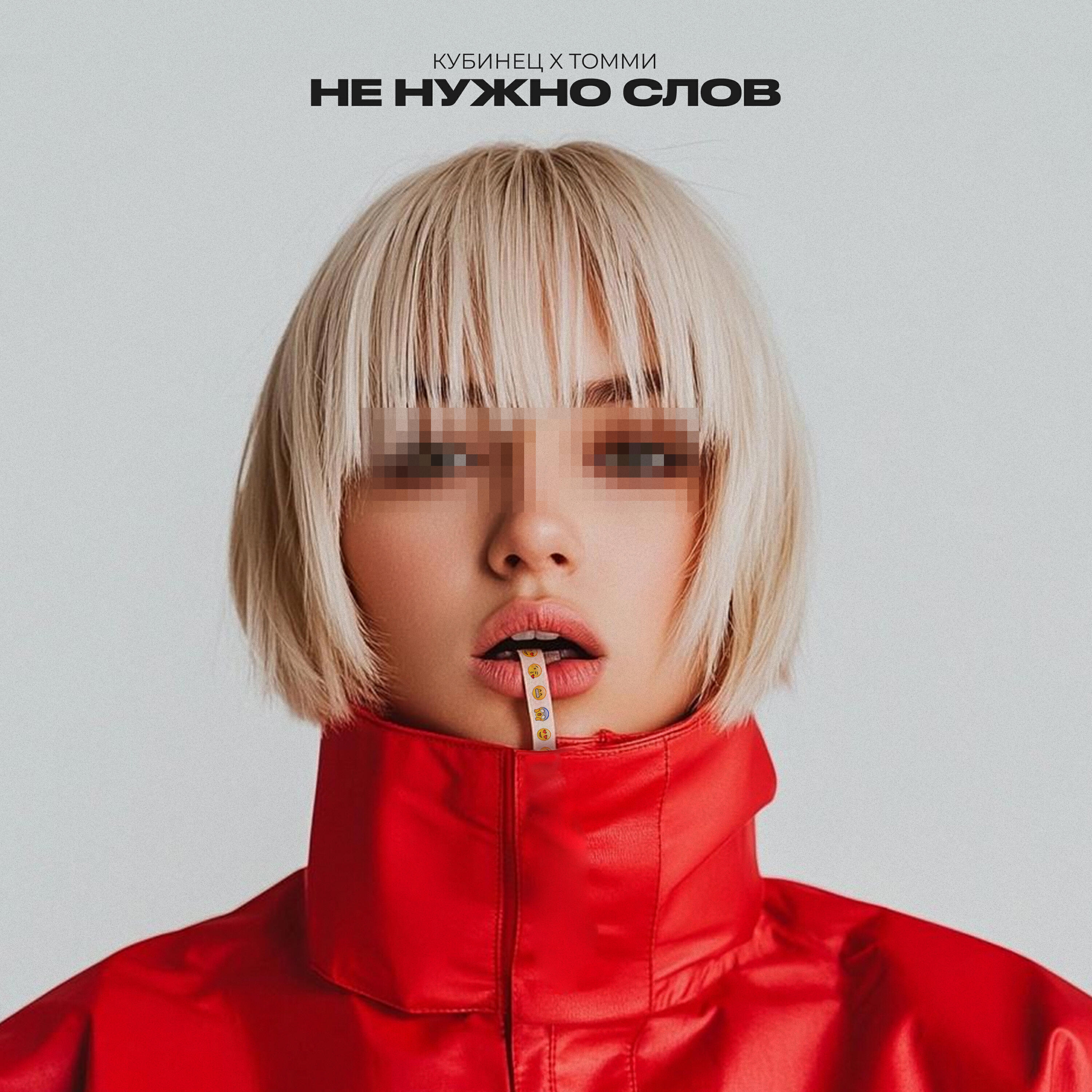Не нужно слов