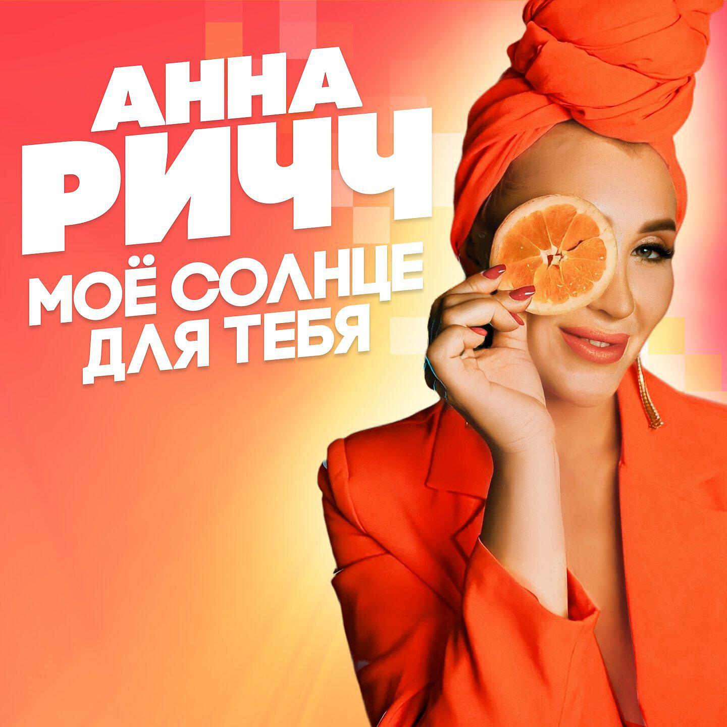 Альбом Моё солнце для тебя исполнителя Анна Ричч