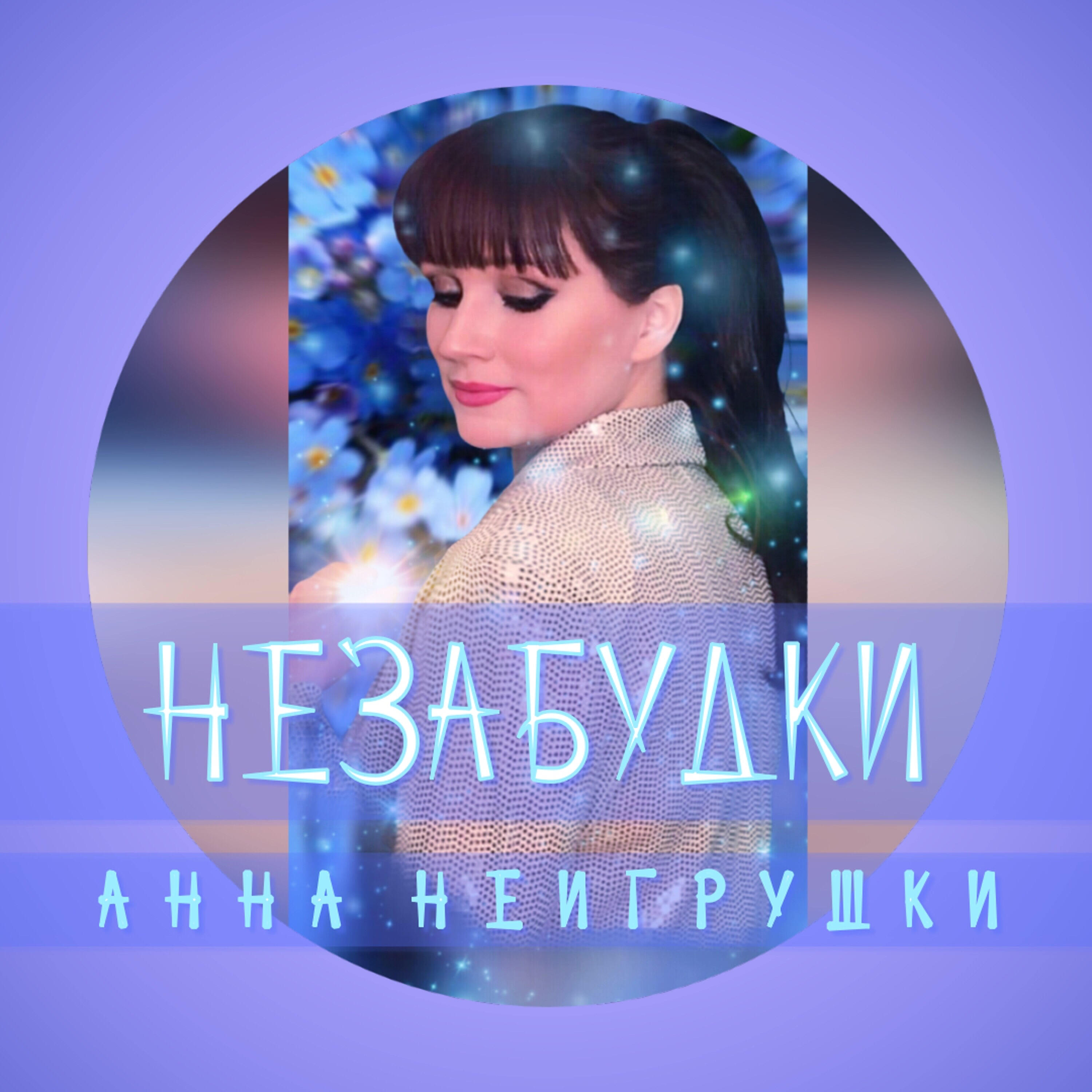 Незабудки