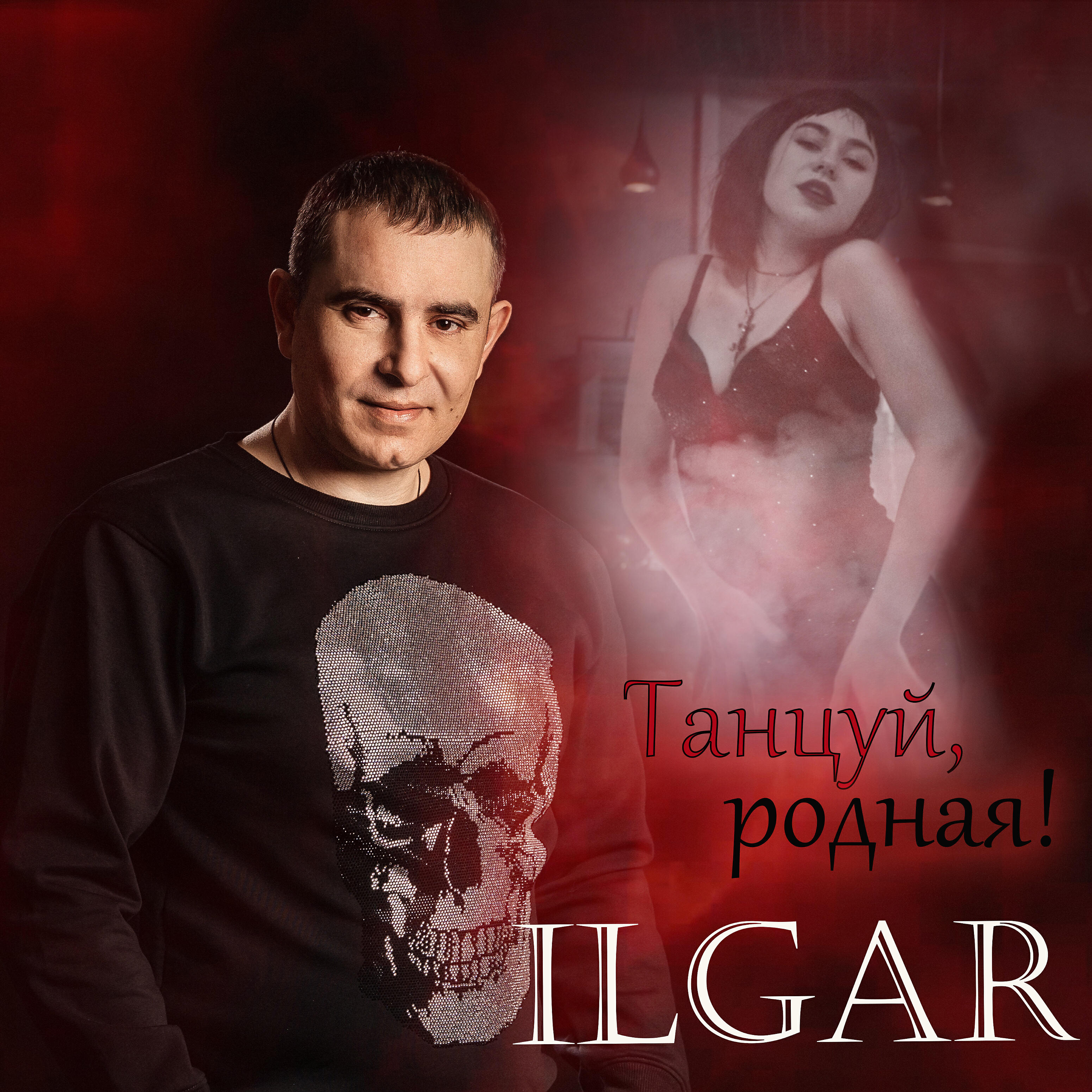 Танцуй, родная!
