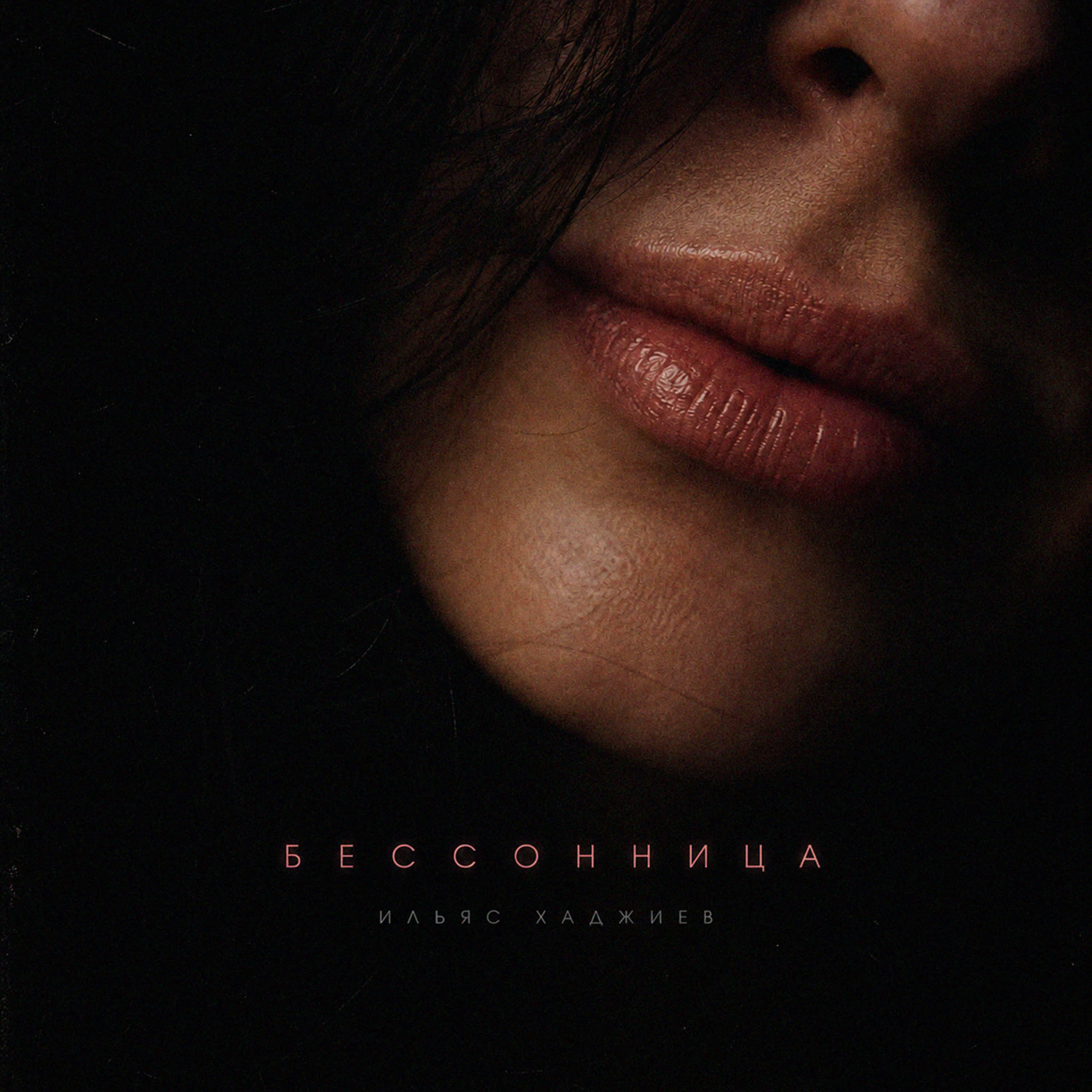 Бессонница