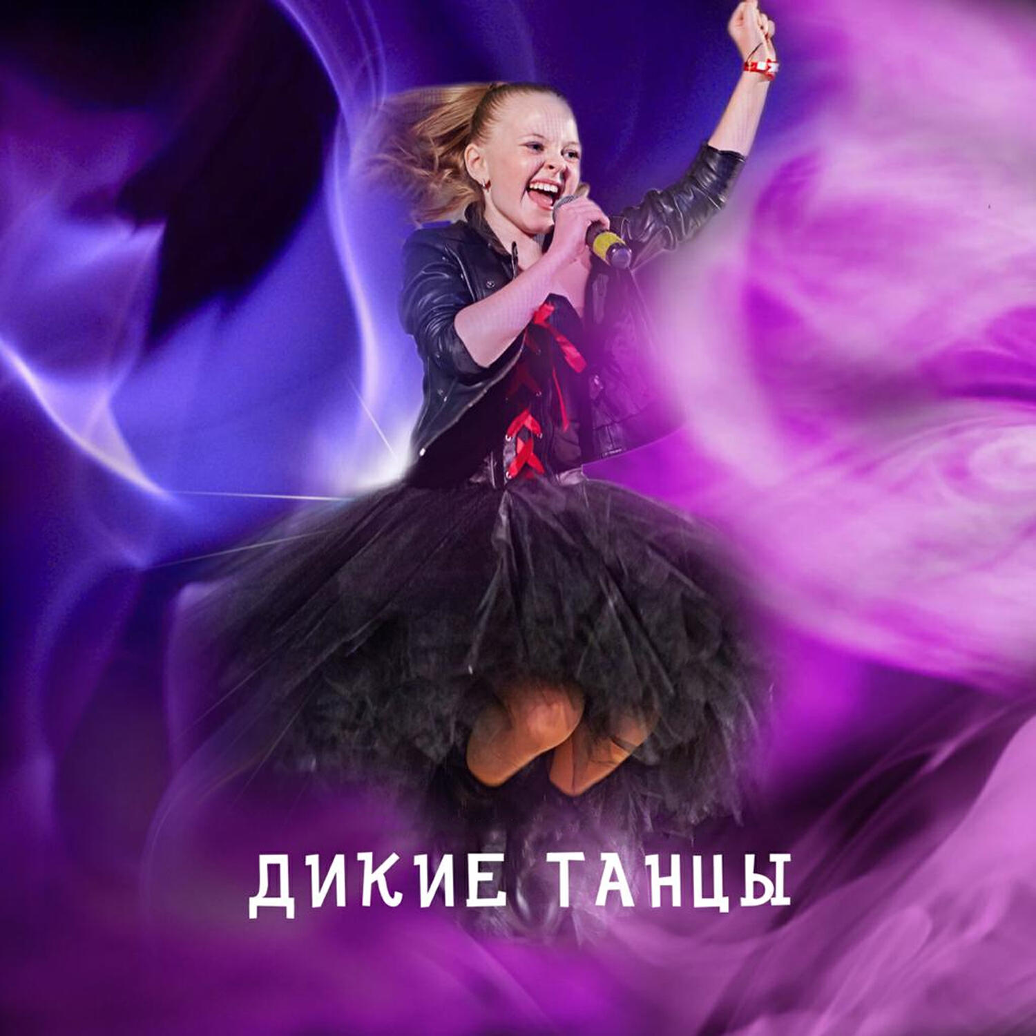 Дикие танцы