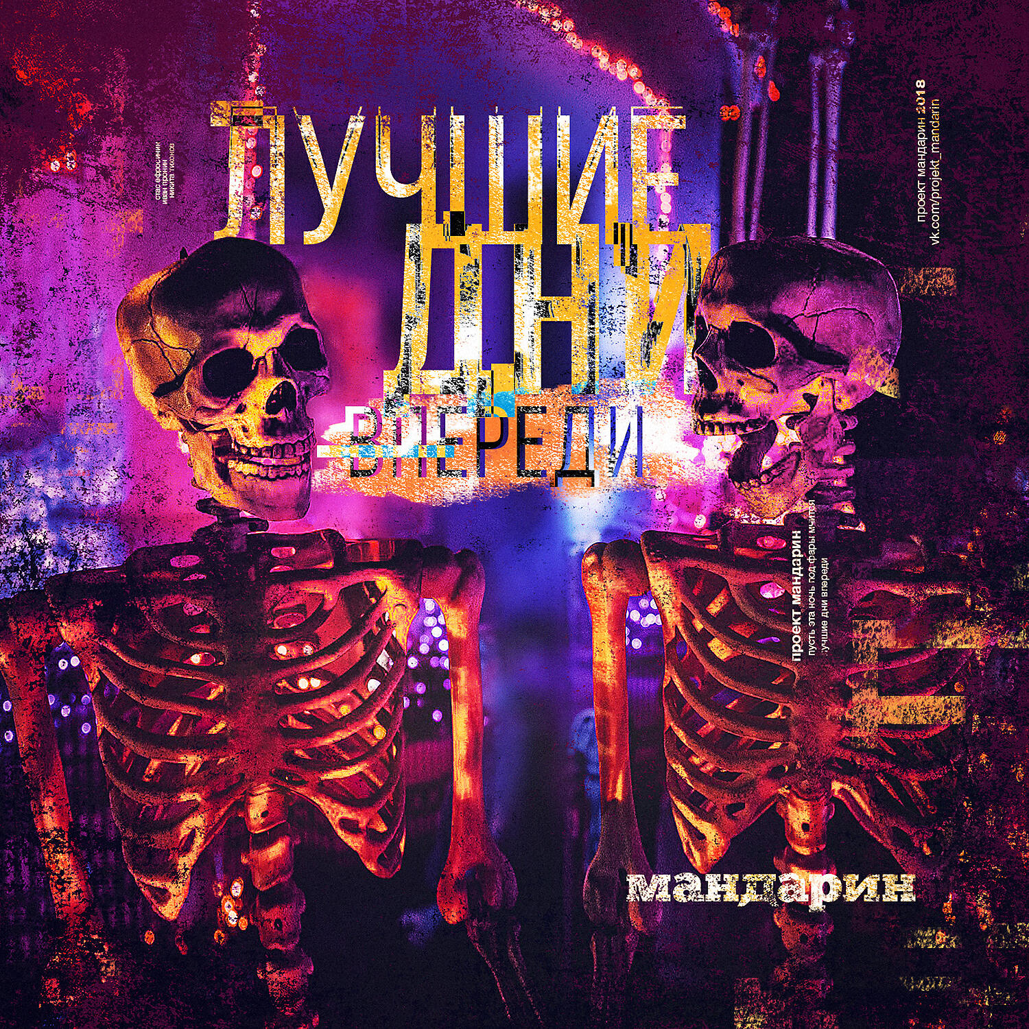 Лучшие дни впереди