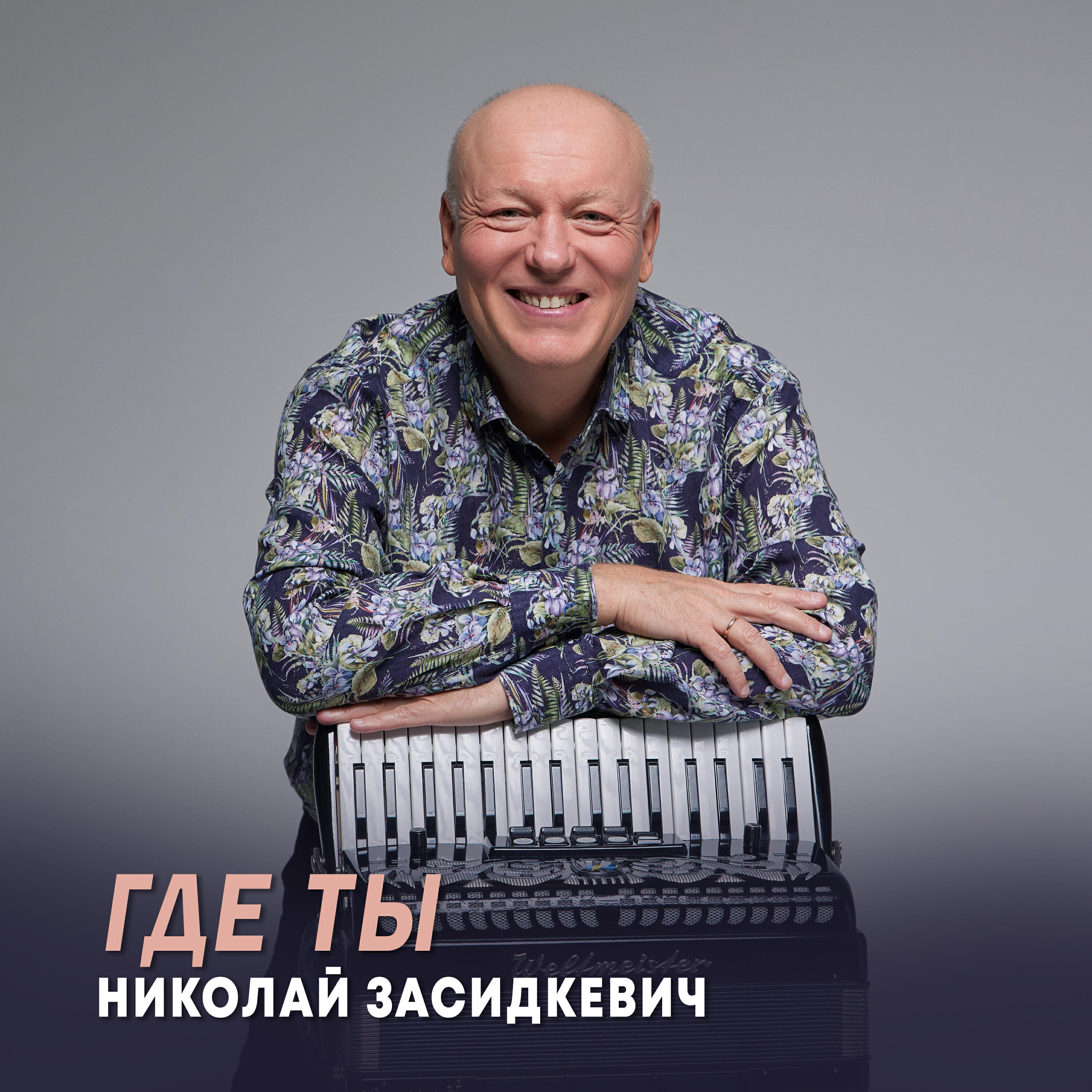 Где ты