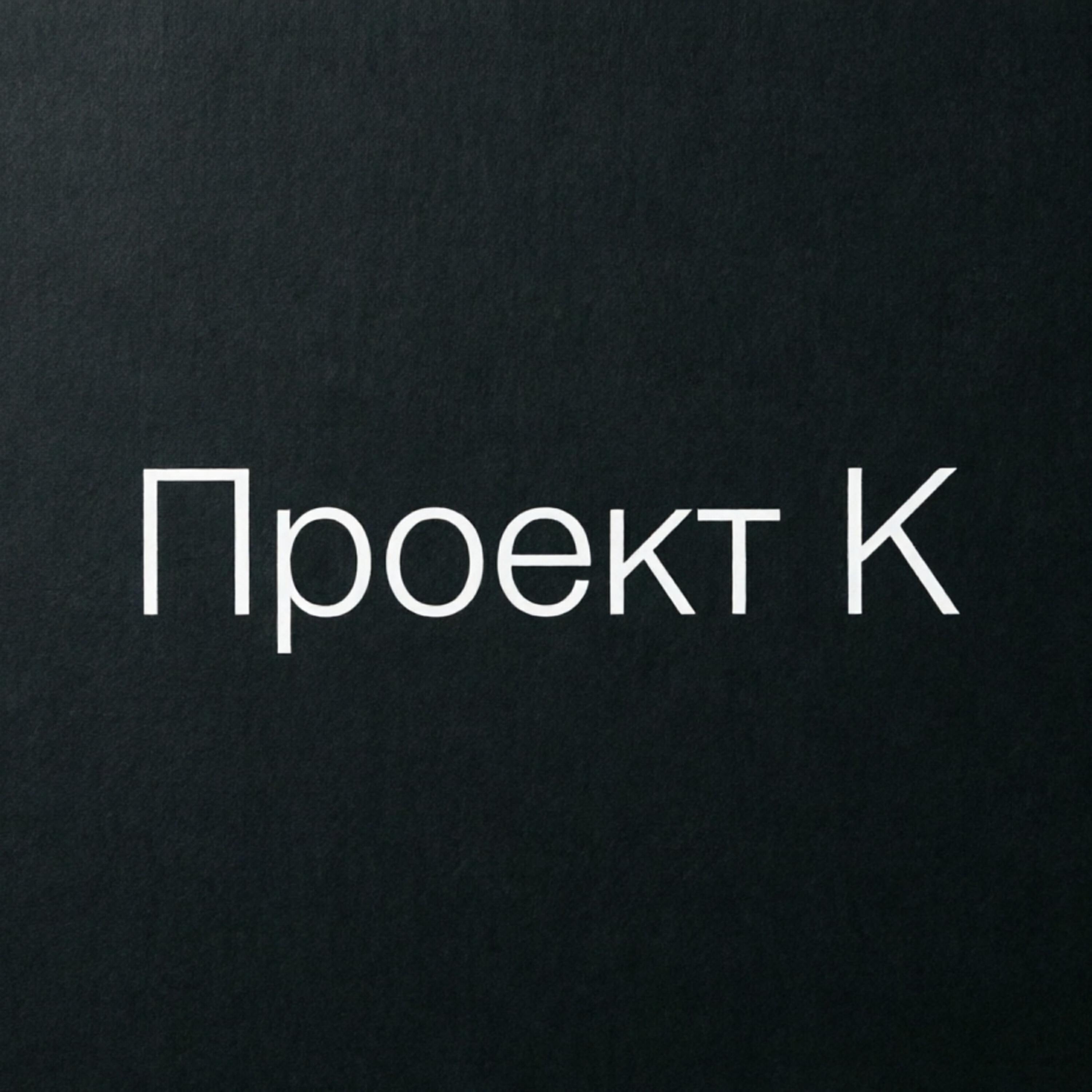 Альбом Проект К (Remix) исполнителя YOPT