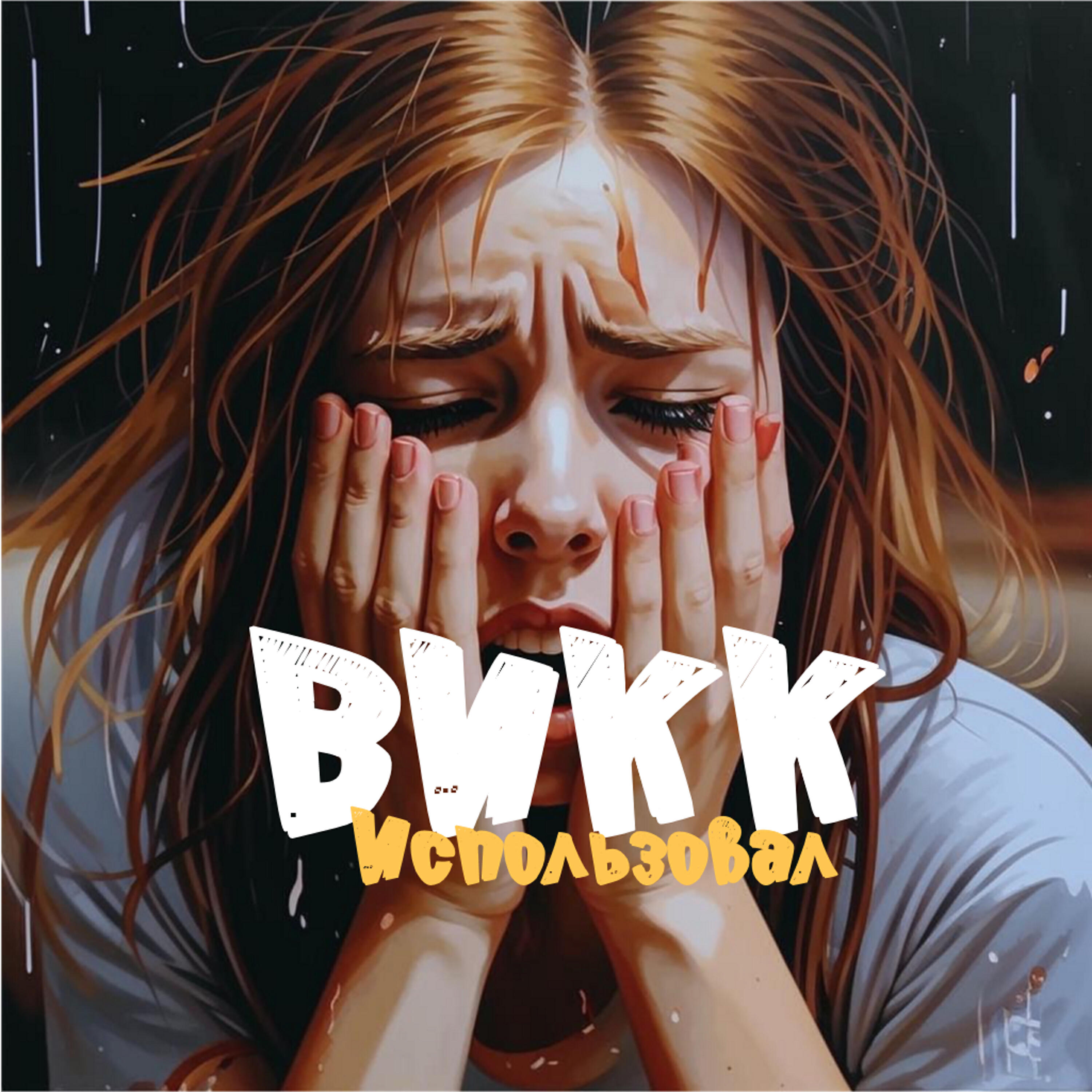 Использовал