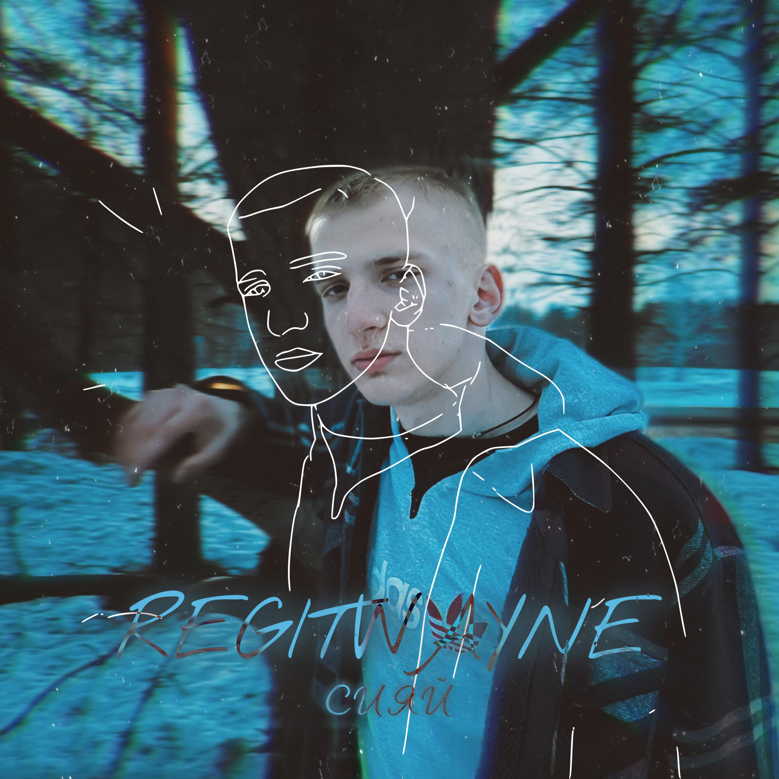 Сияй