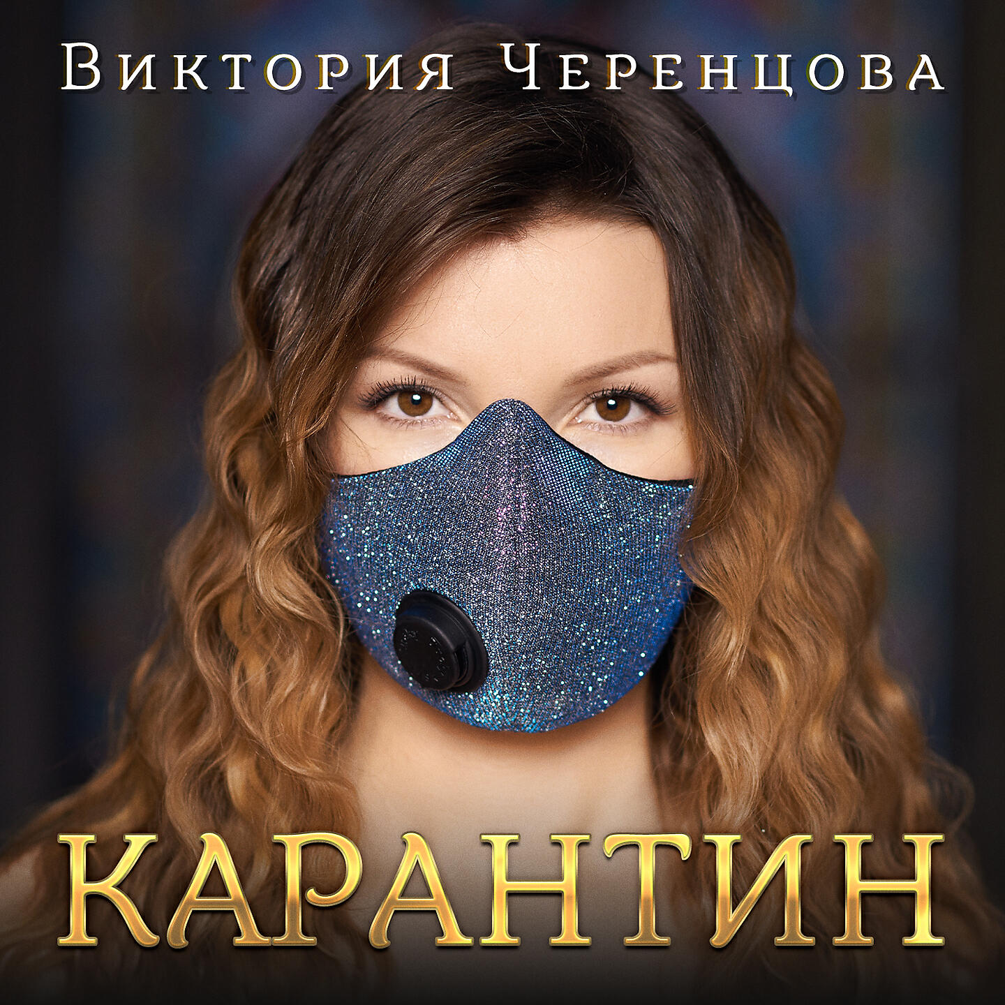 Виктория Черенцова - Не бойся