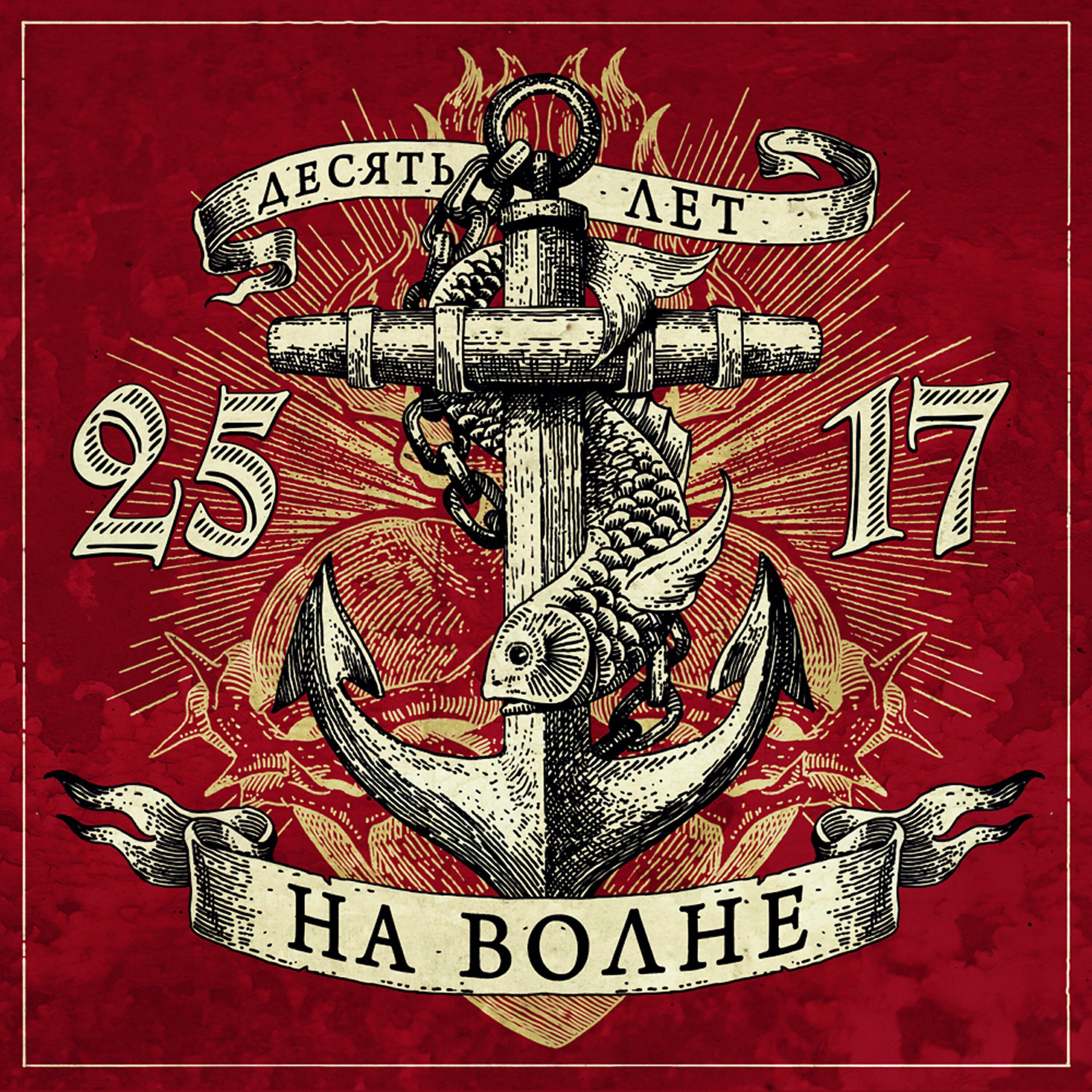 25/17, Тома Амот - Долго-долго