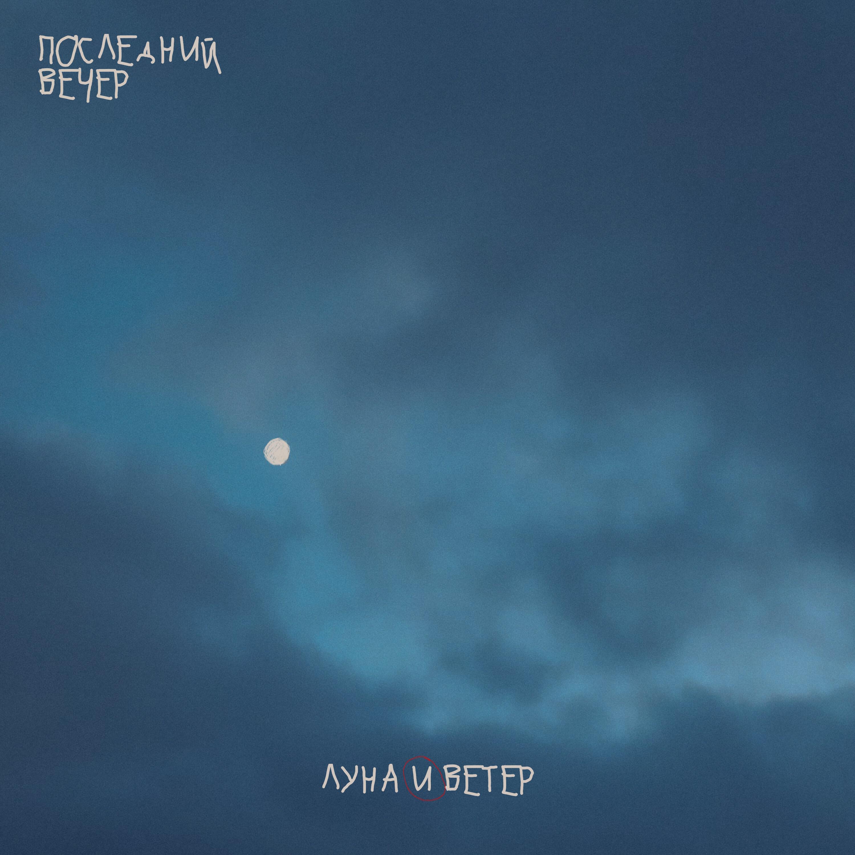 луна и ветер