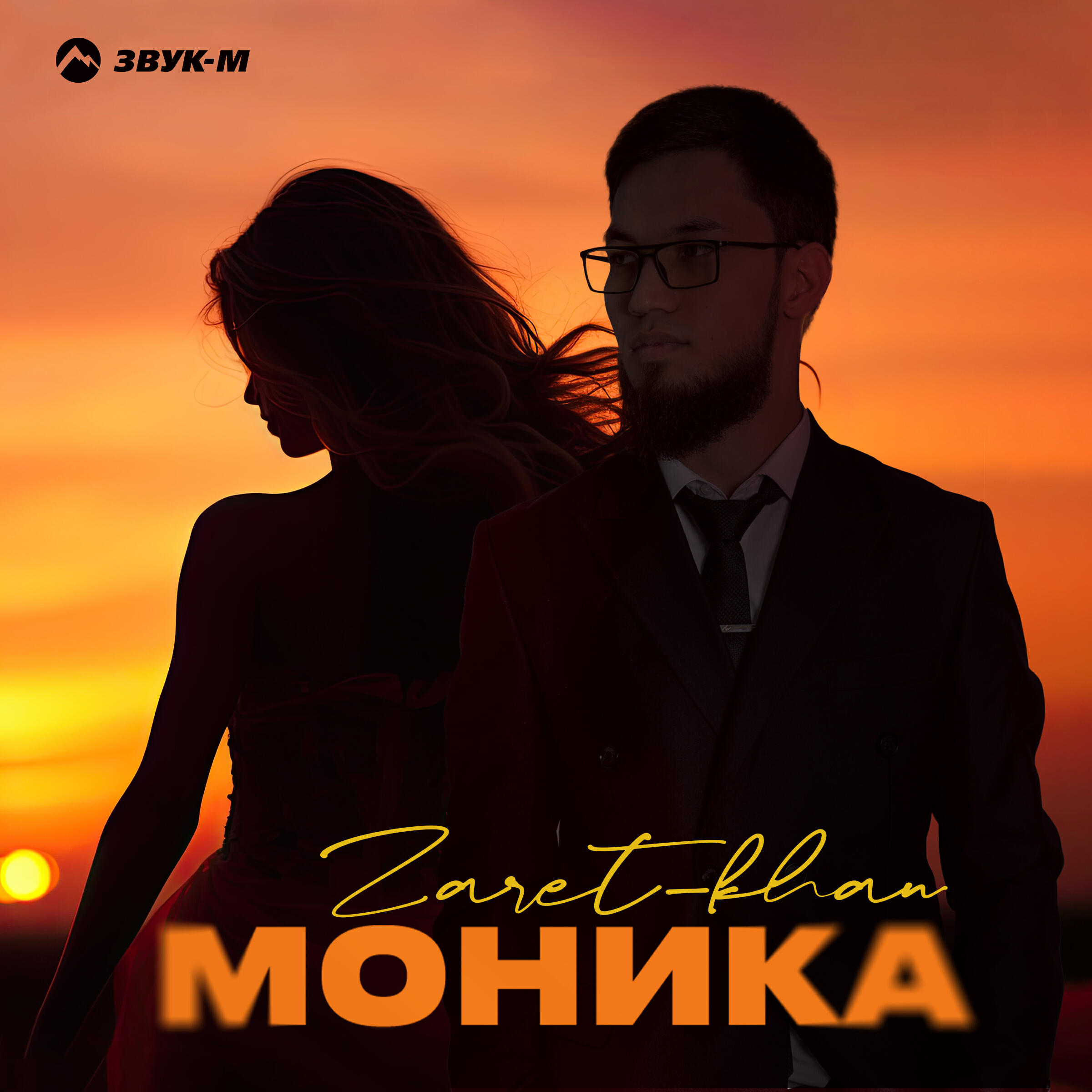 Альбом Моника исполнителя Zaret_khan