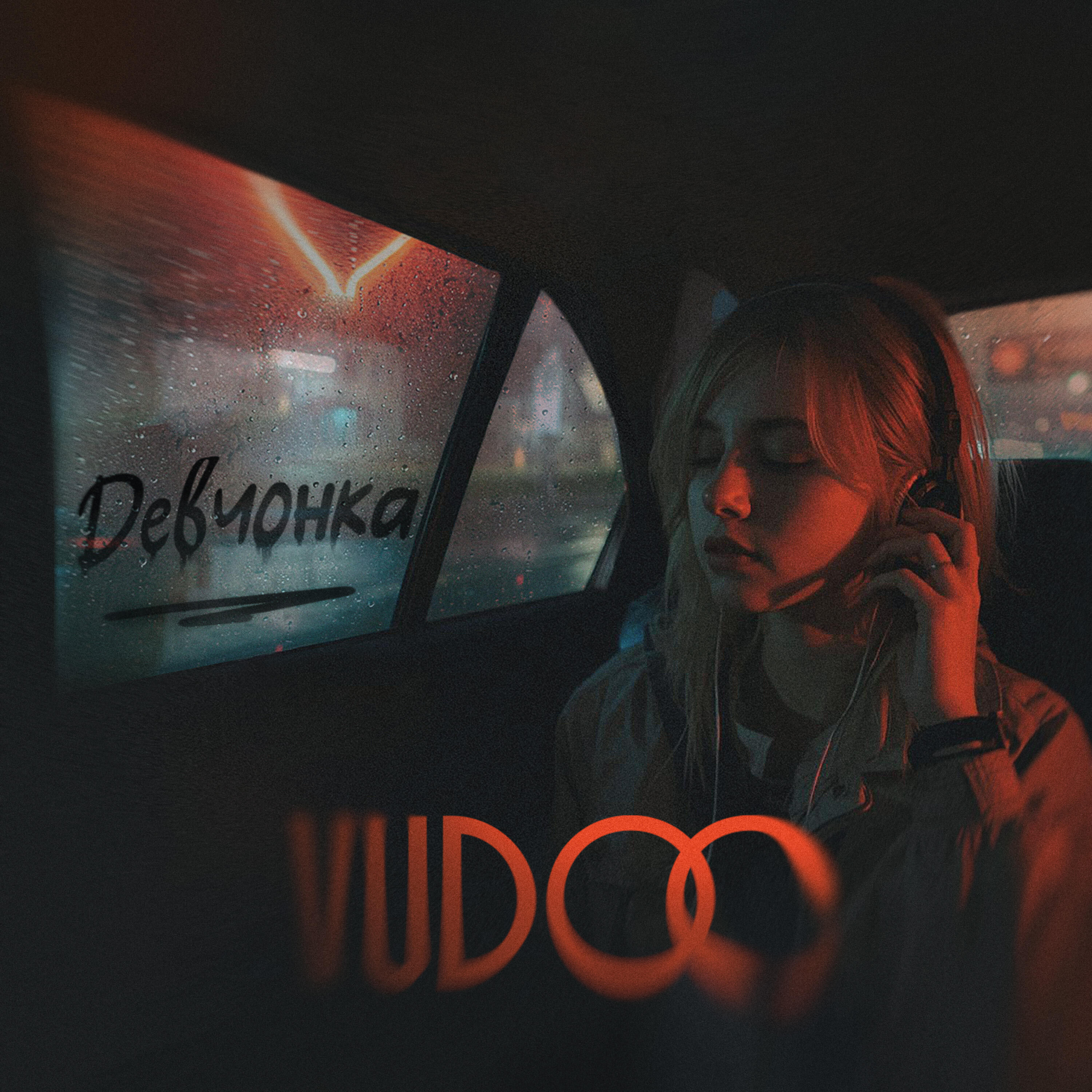 Девчонка