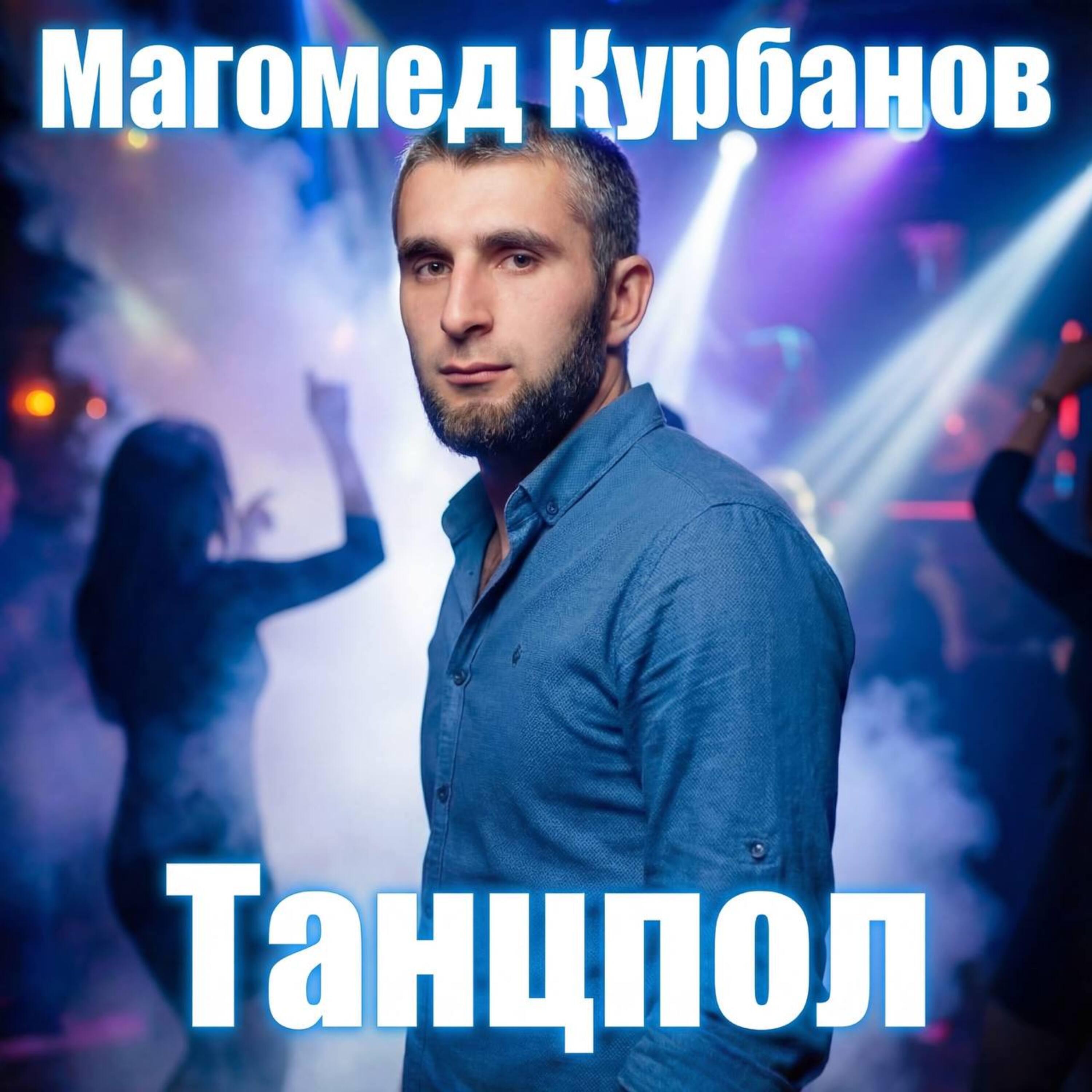 Танцпол
