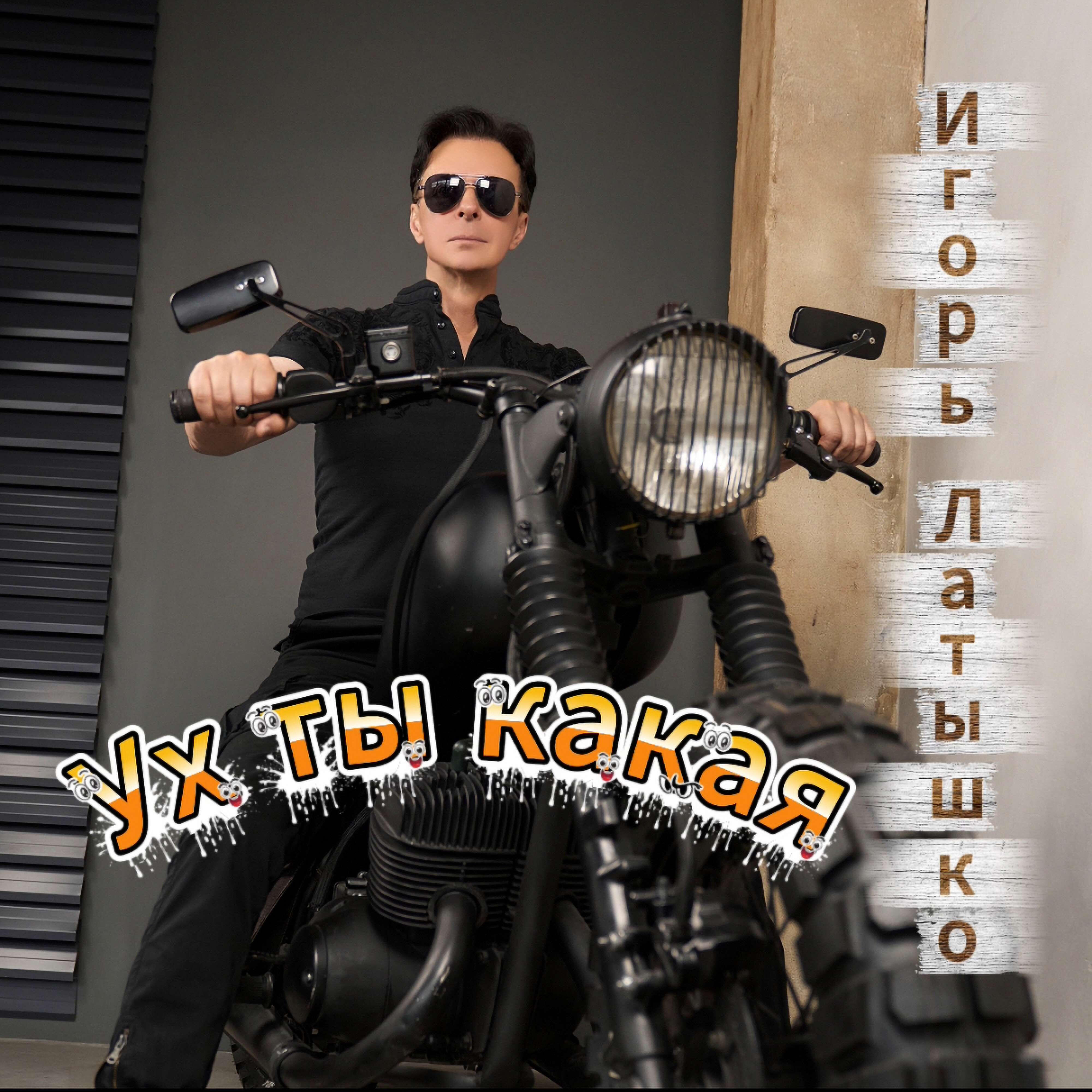 Ух ты какая