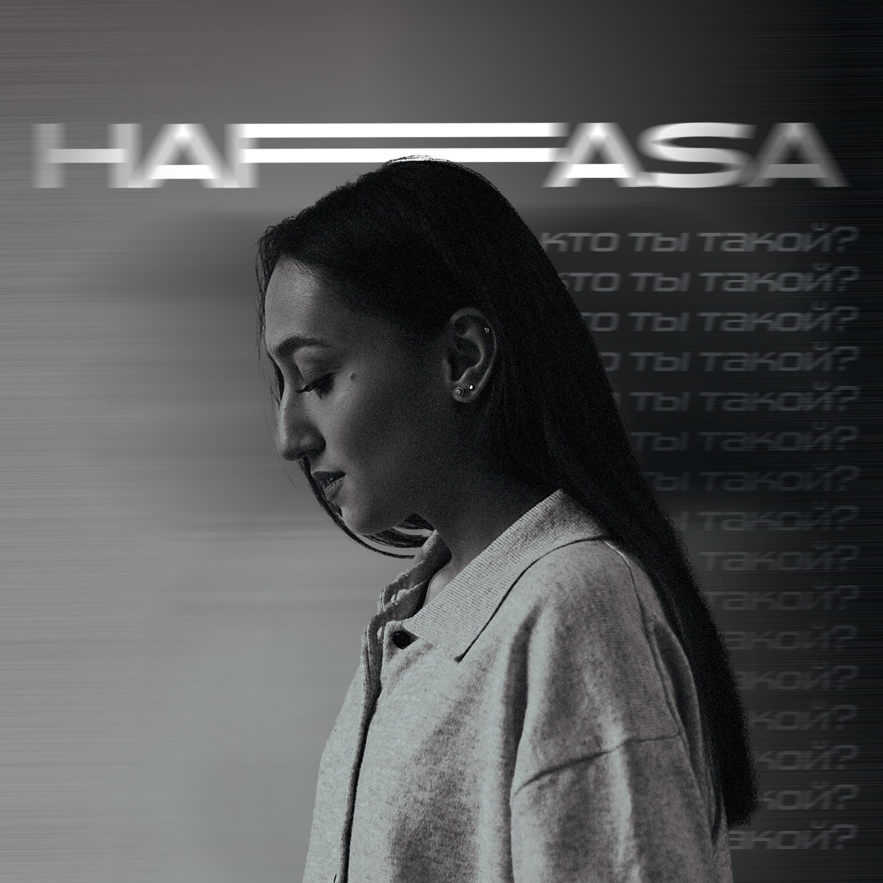 Кто ты такой?