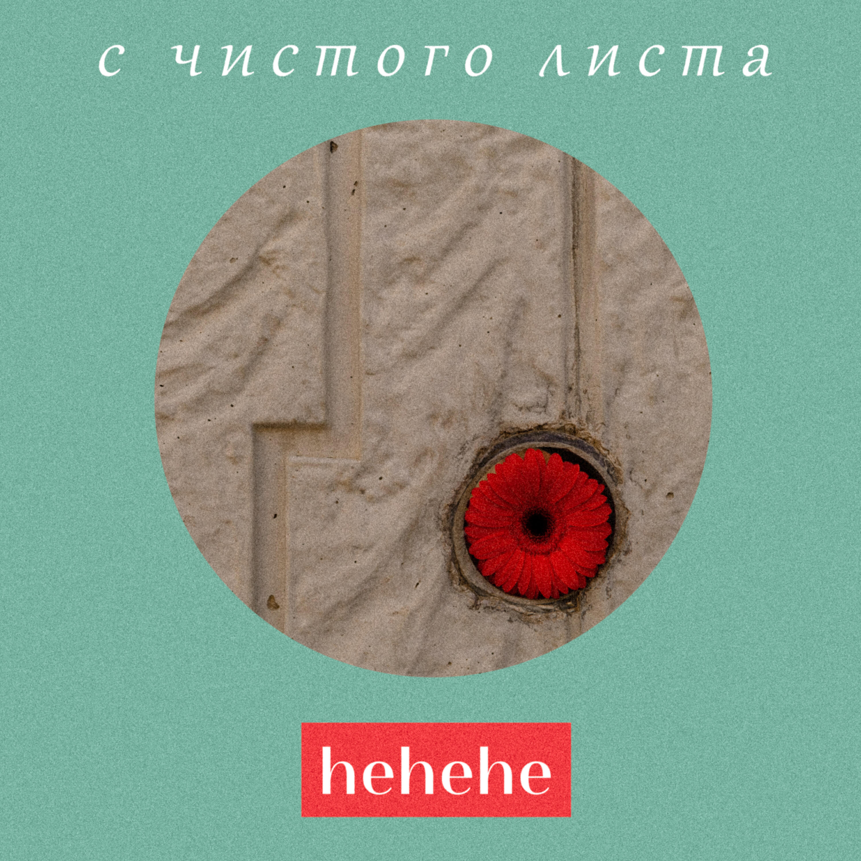 С чистого листа (Мумий Тролль Cover)