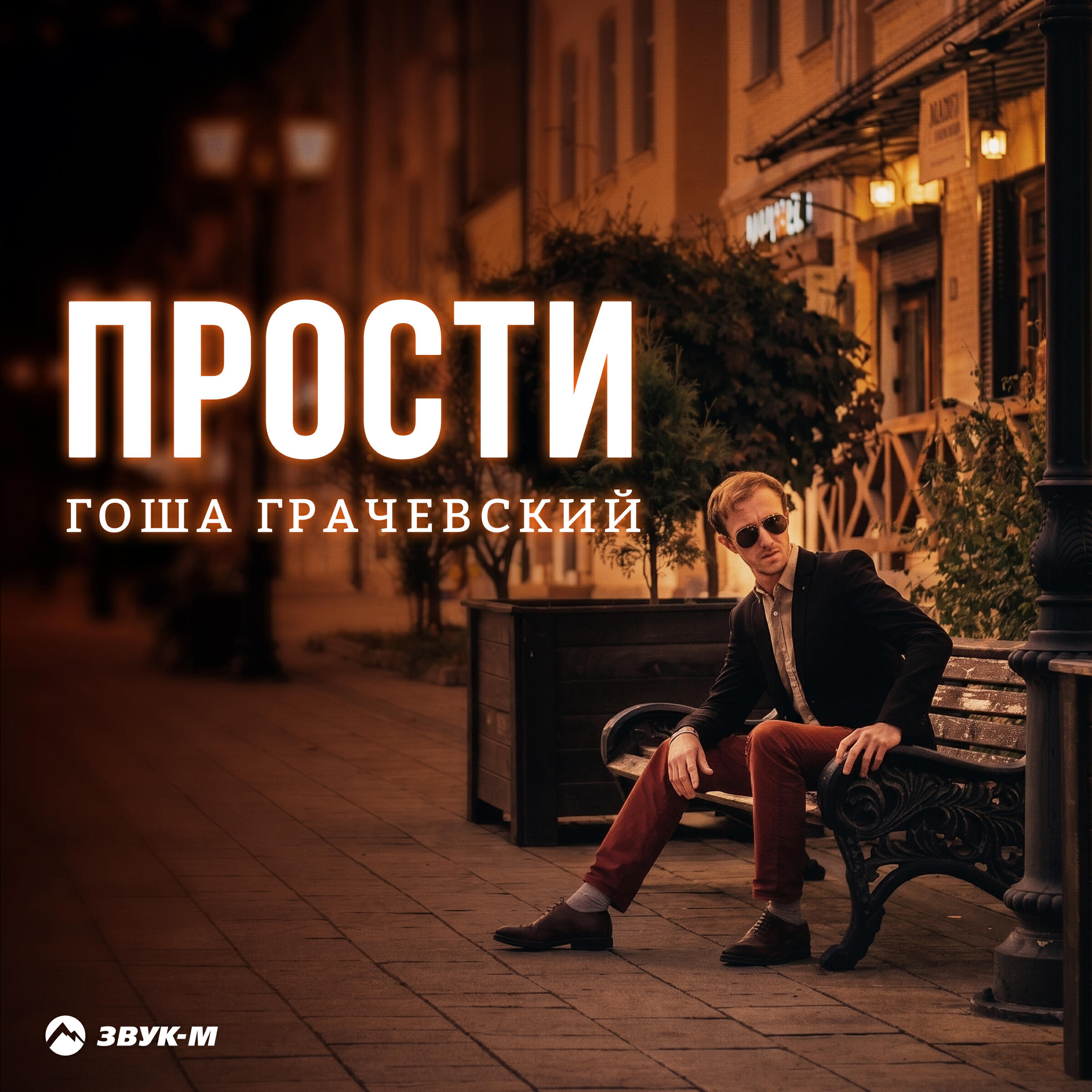 Прости