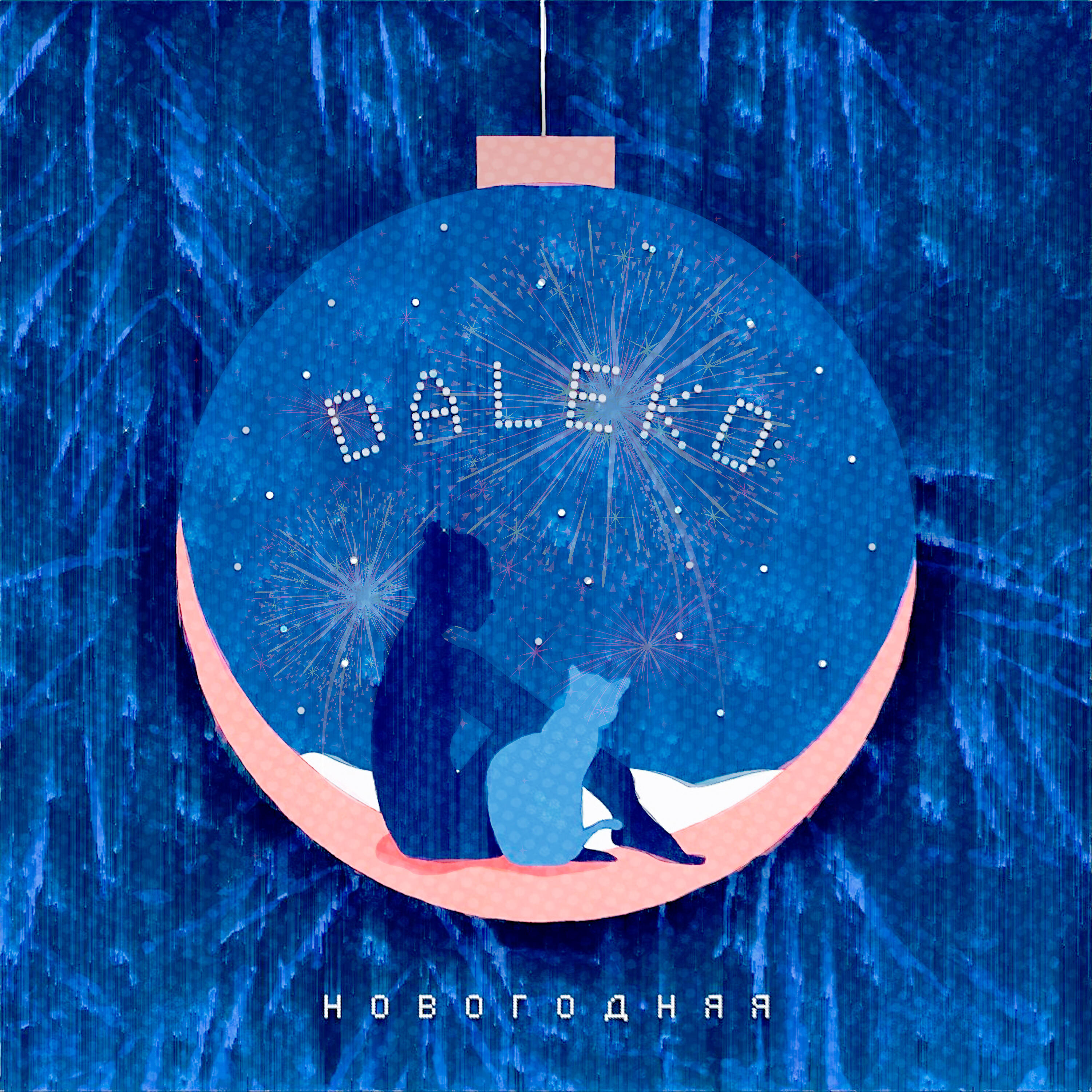 Новогодняя