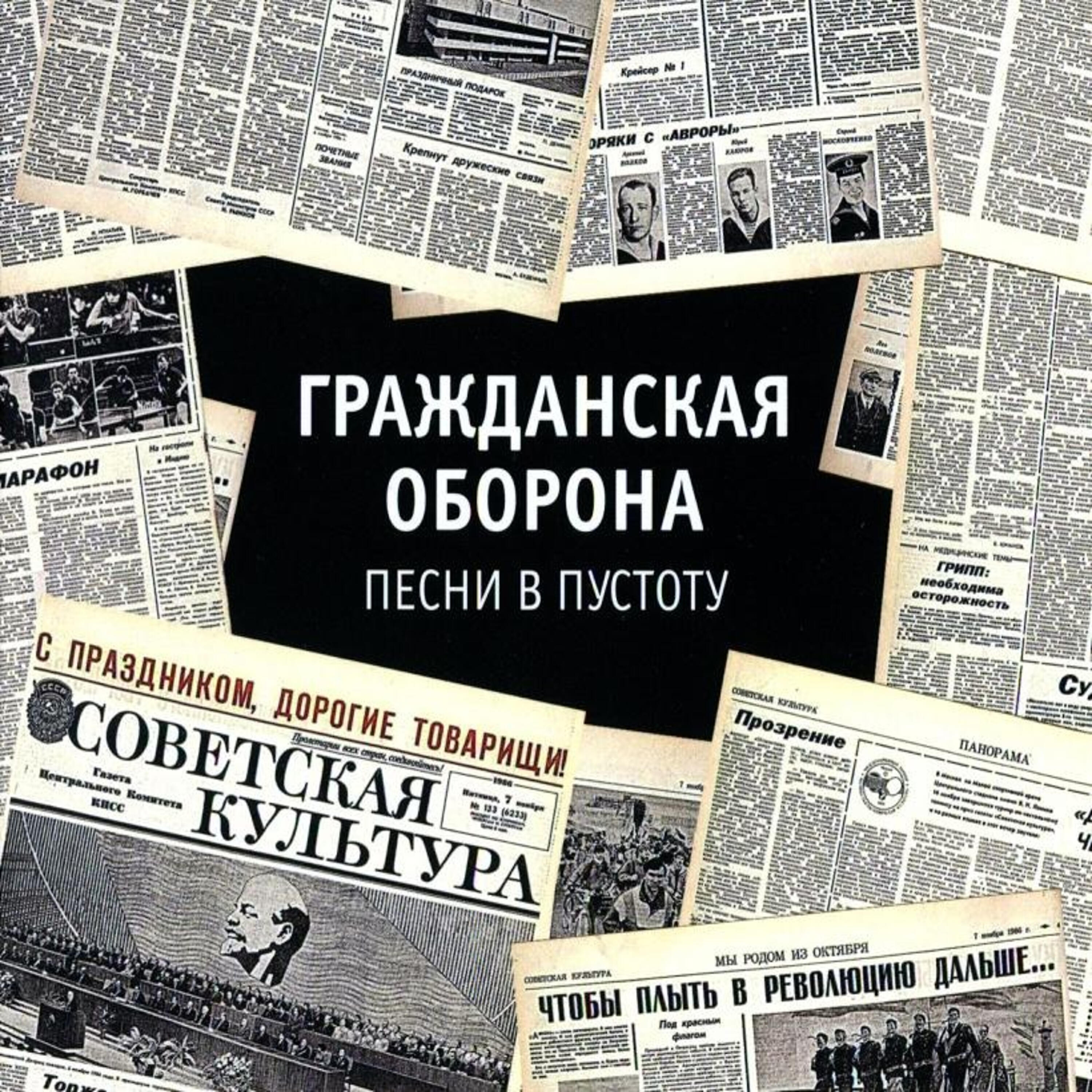 Гражданская Оборона - ЦК