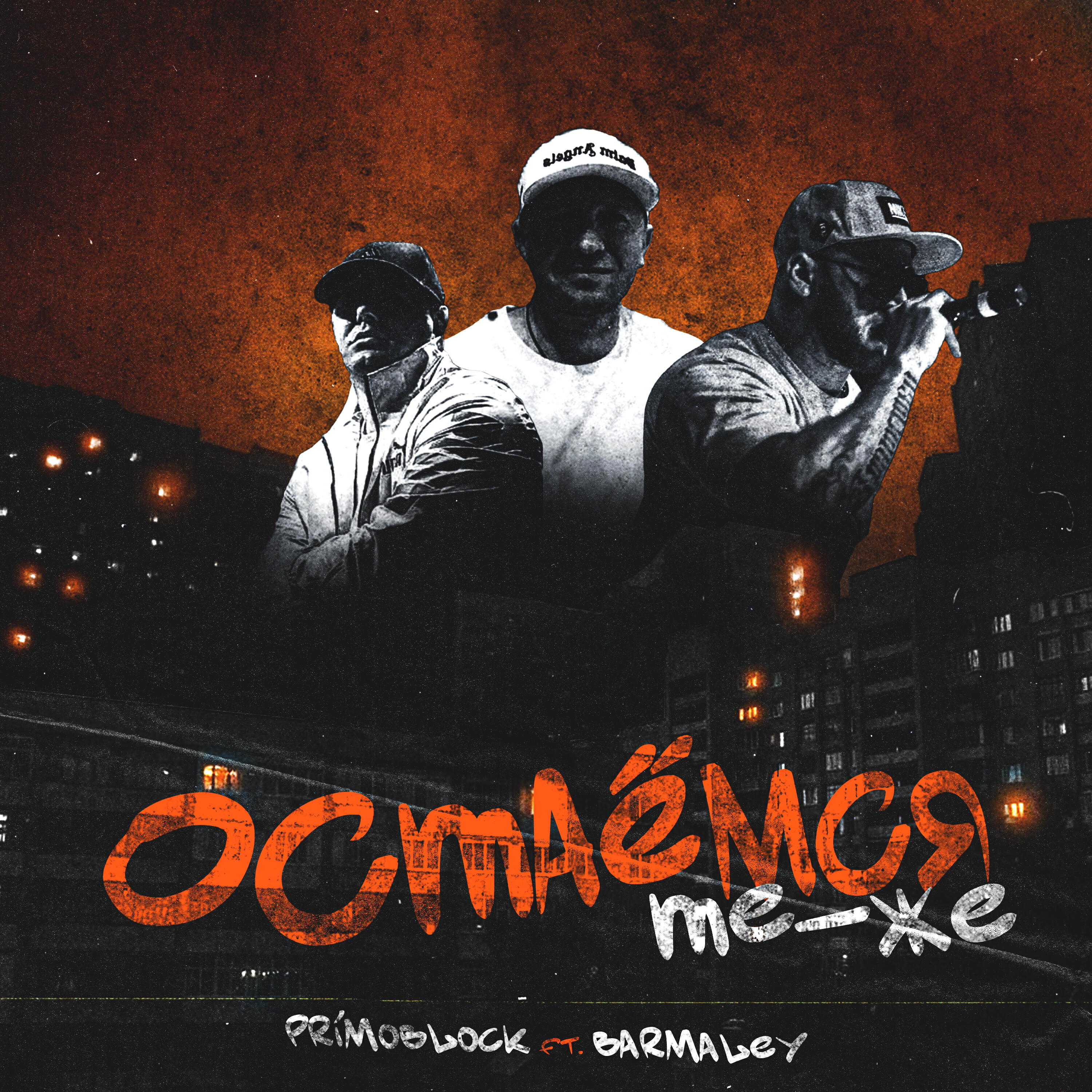Остаёмся те-же
