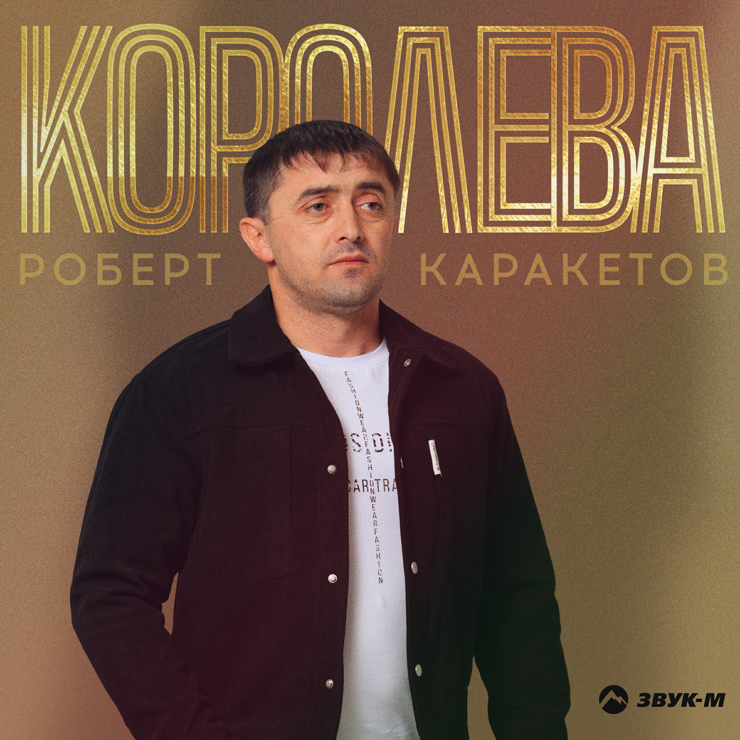 Альбом Королева исполнителя Роберт Каракетов
