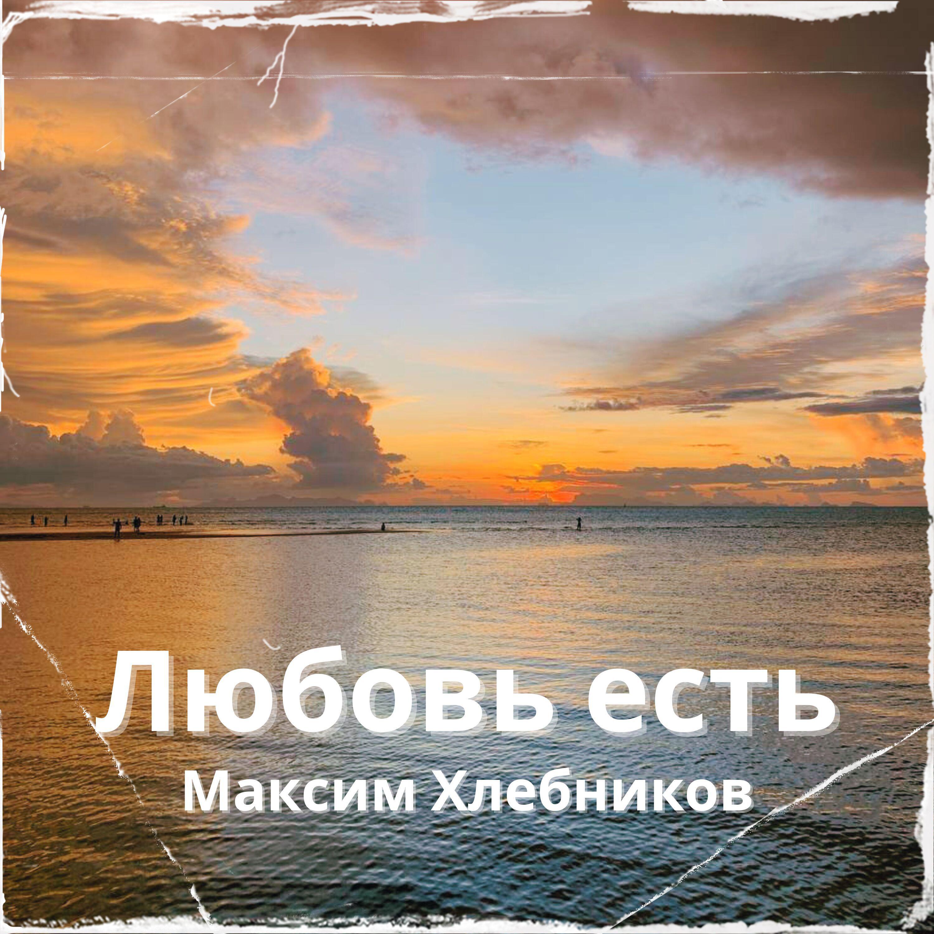 Альбом Любовь есть исполнителя Максим Хлебников