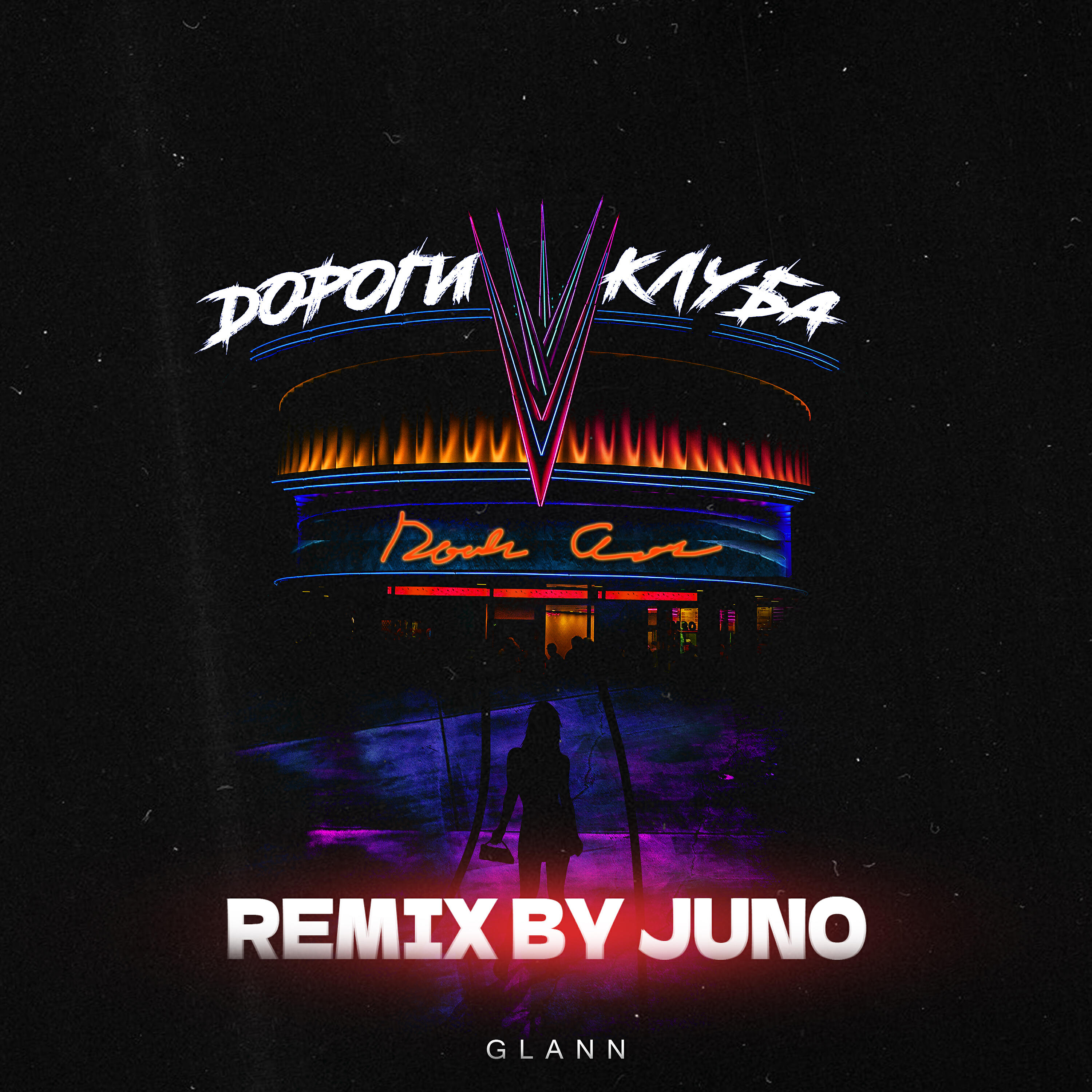 Дороги клуба (Juno Remix)