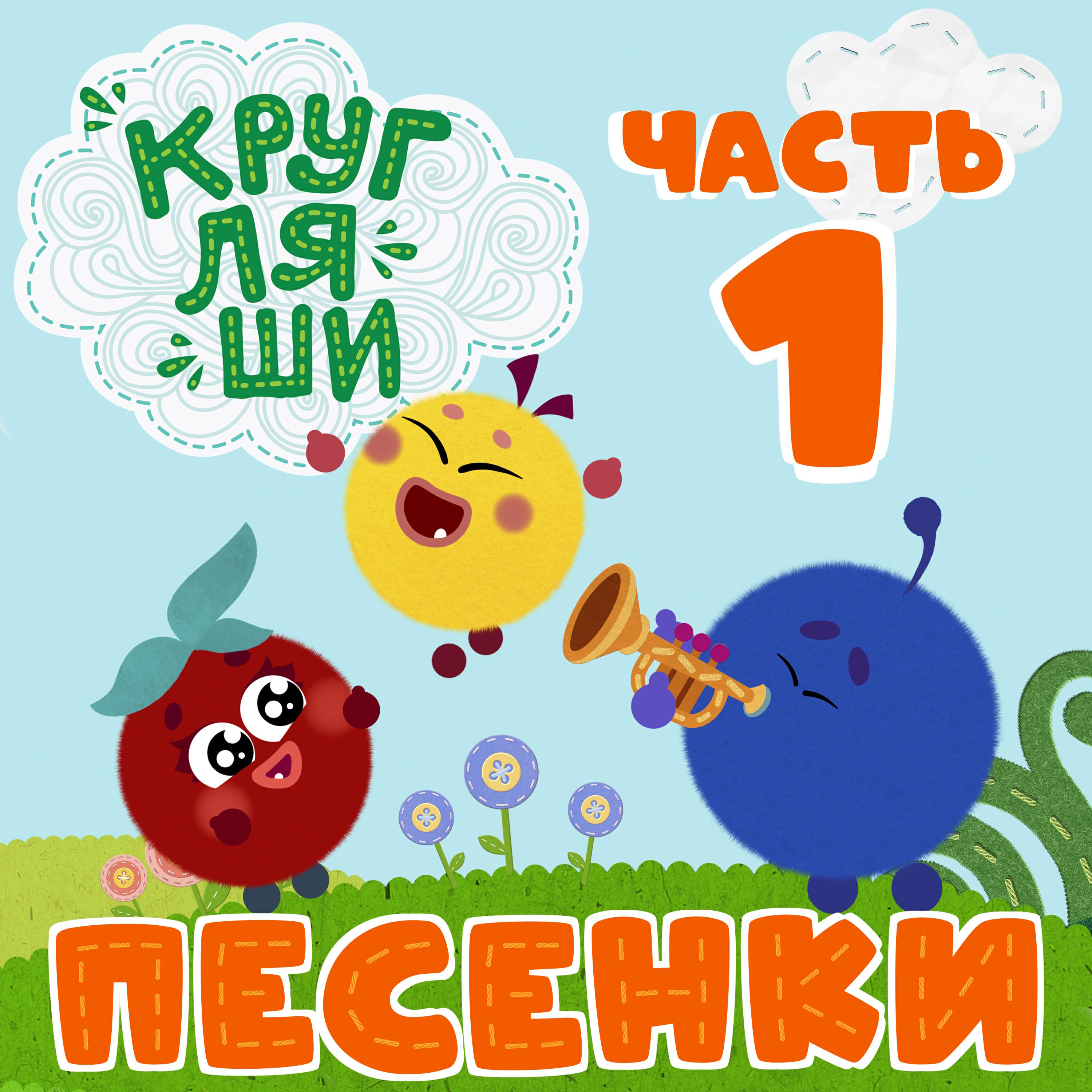 Песенки. Часть первая